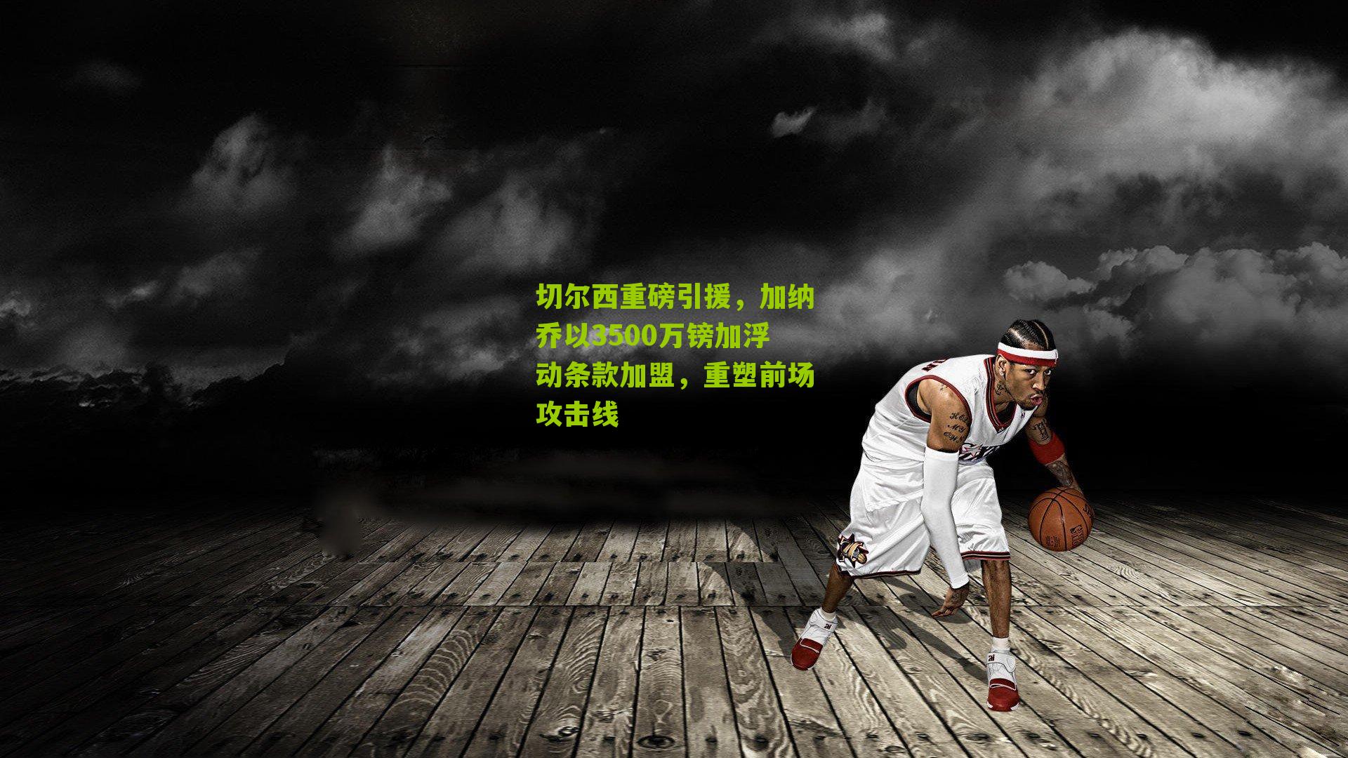 切尔西重磅引援，加纳乔以3500万镑加浮动条款加盟，重塑前场攻击线
