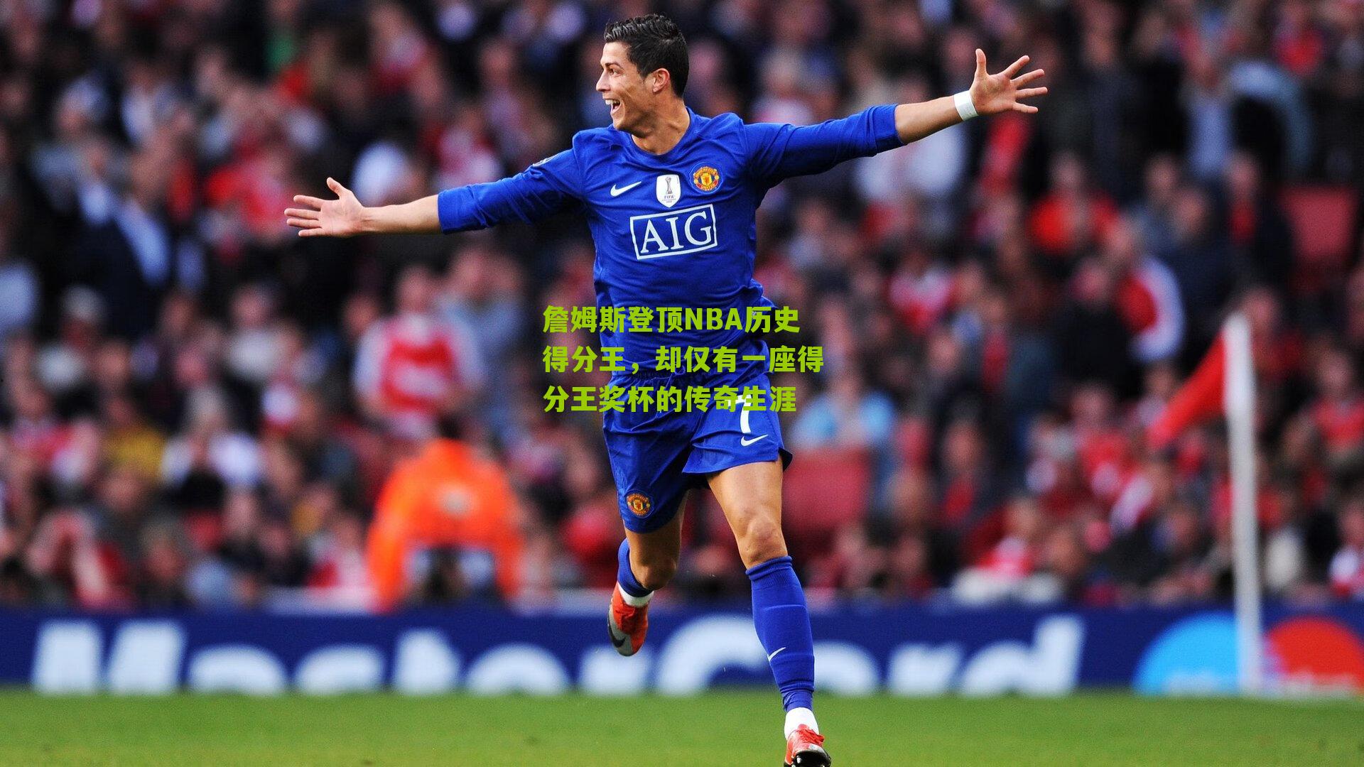 詹姆斯登顶NBA历史得分王，却仅有一座得分王奖杯的传奇生涯
