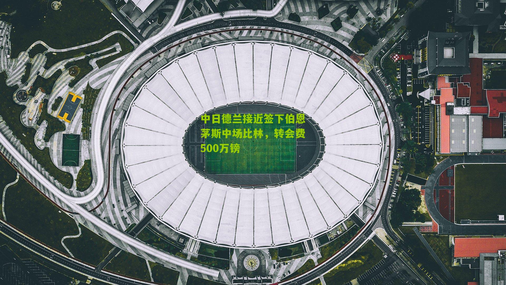 中日德兰接近签下伯恩茅斯中场比林，转会费500万镑