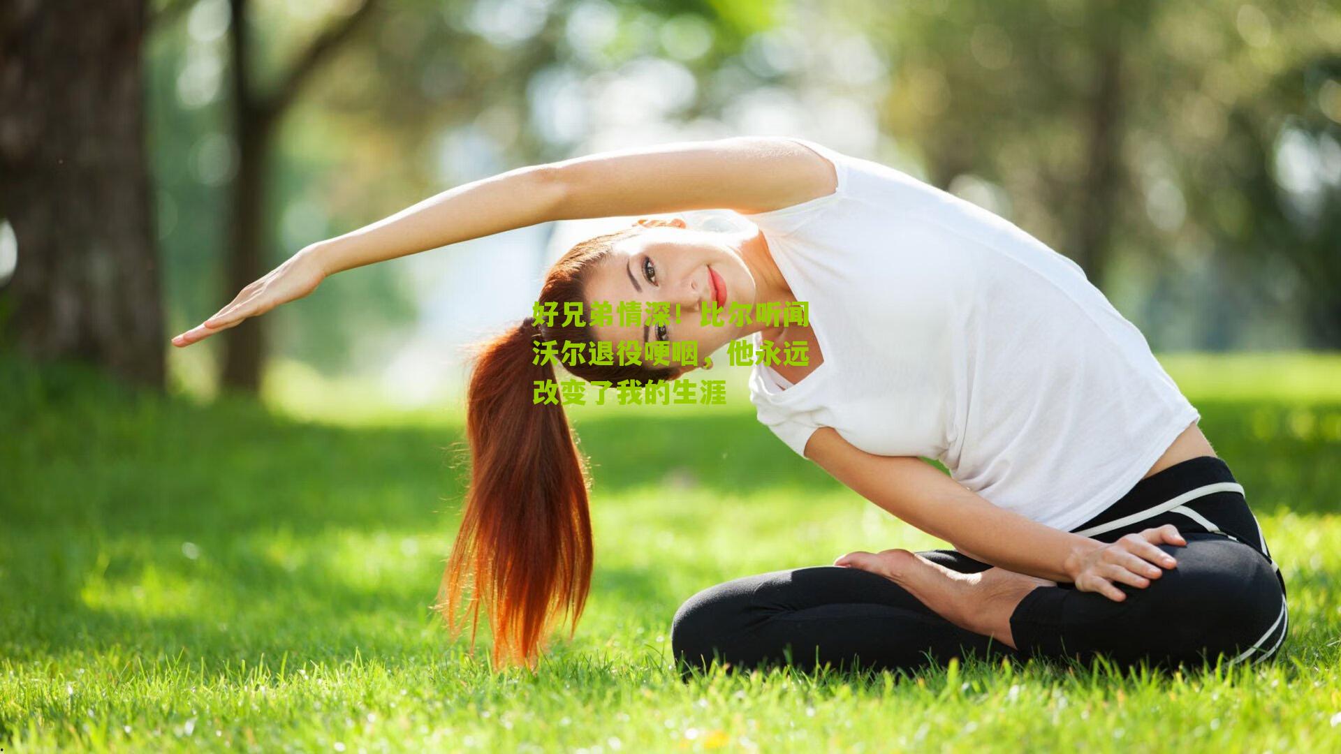 好兄弟情深！比尔听闻沃尔退役哽咽，他永远改变了我的生涯