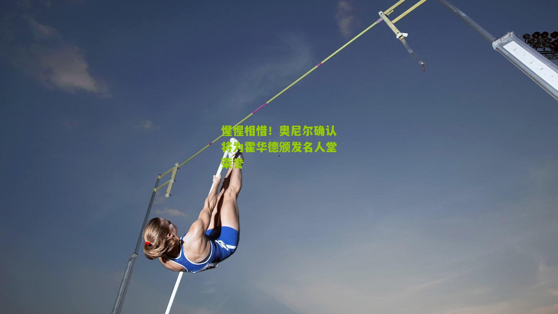 惺惺相惜！奥尼尔确认将为霍华德颁发名人堂荣誉