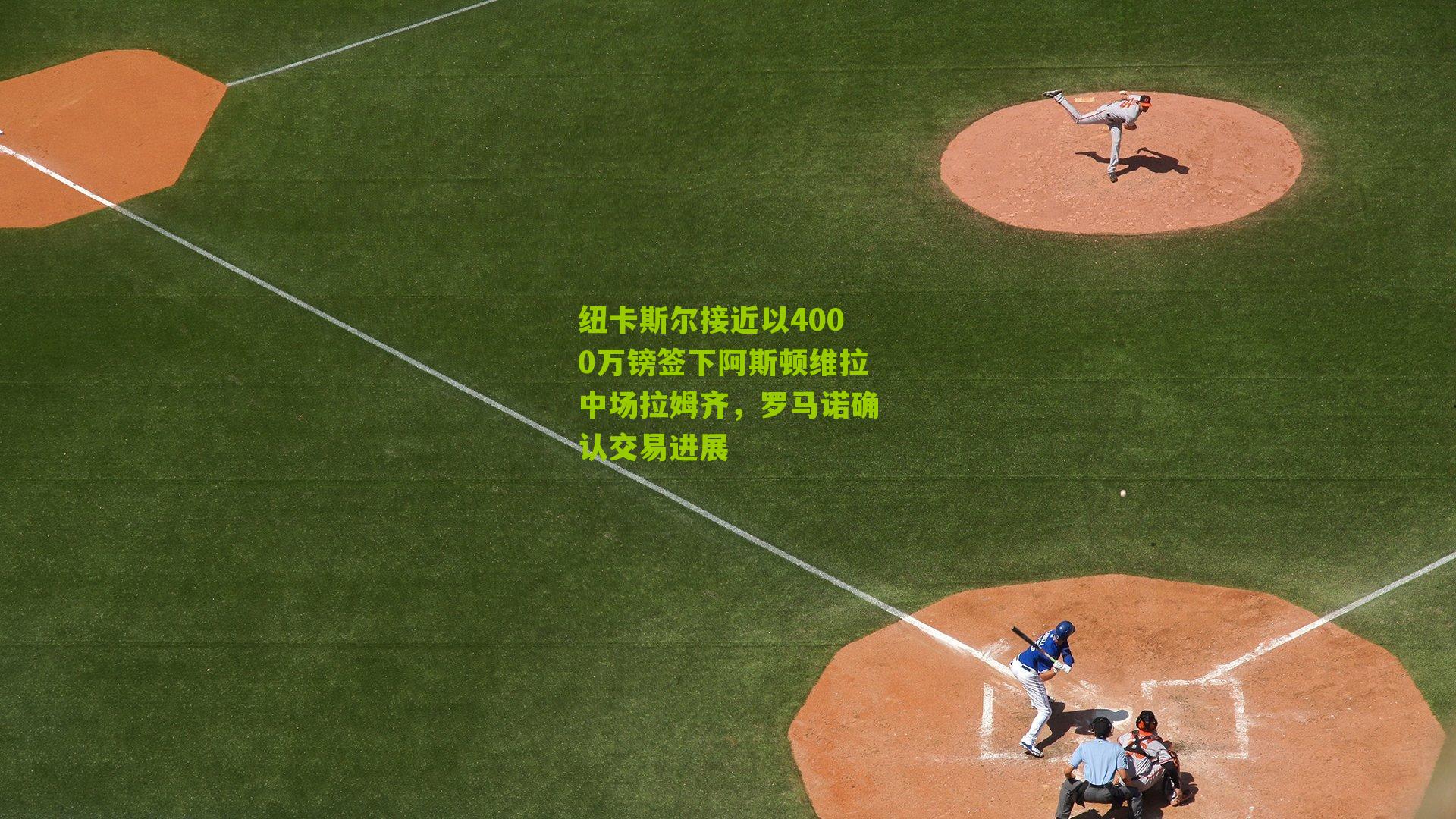 纽卡斯尔接近以4000万镑签下阿斯顿维拉中场拉姆齐，罗马诺确认交易进展