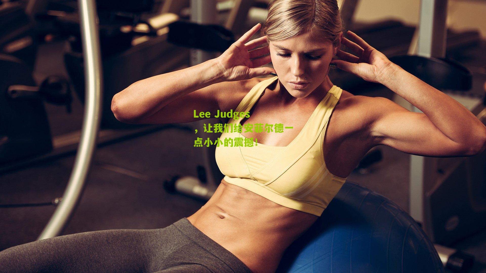 Lee Judges,让我们给安菲尔德一点小小的震撼!