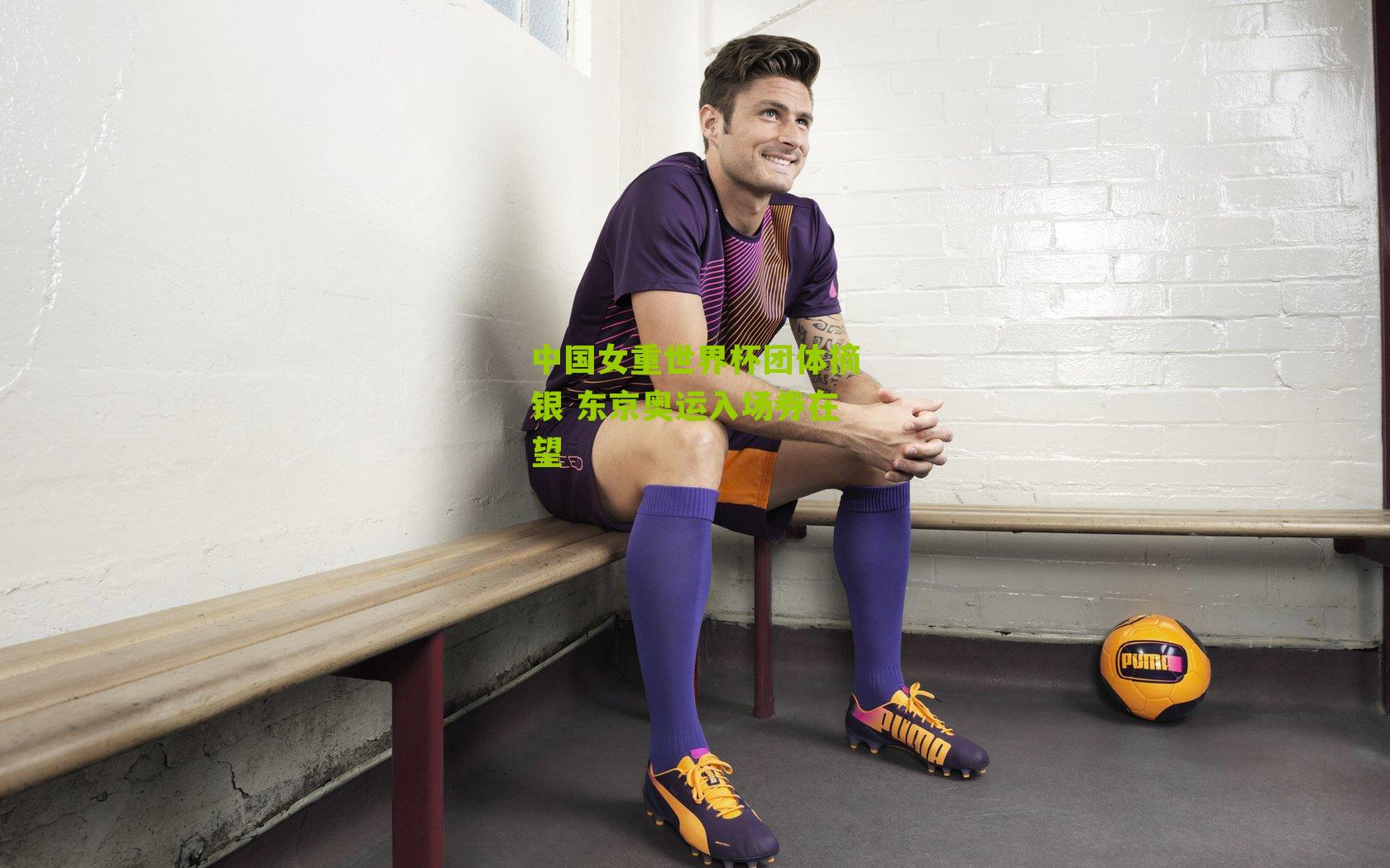 中国女重世界杯团体摘银 东京奥运入场券在望