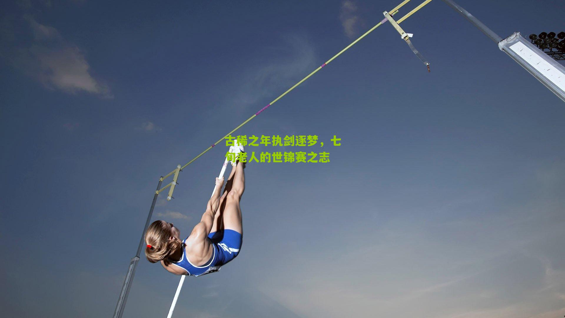 古稀之年执剑逐梦，七旬老人的世锦赛之志