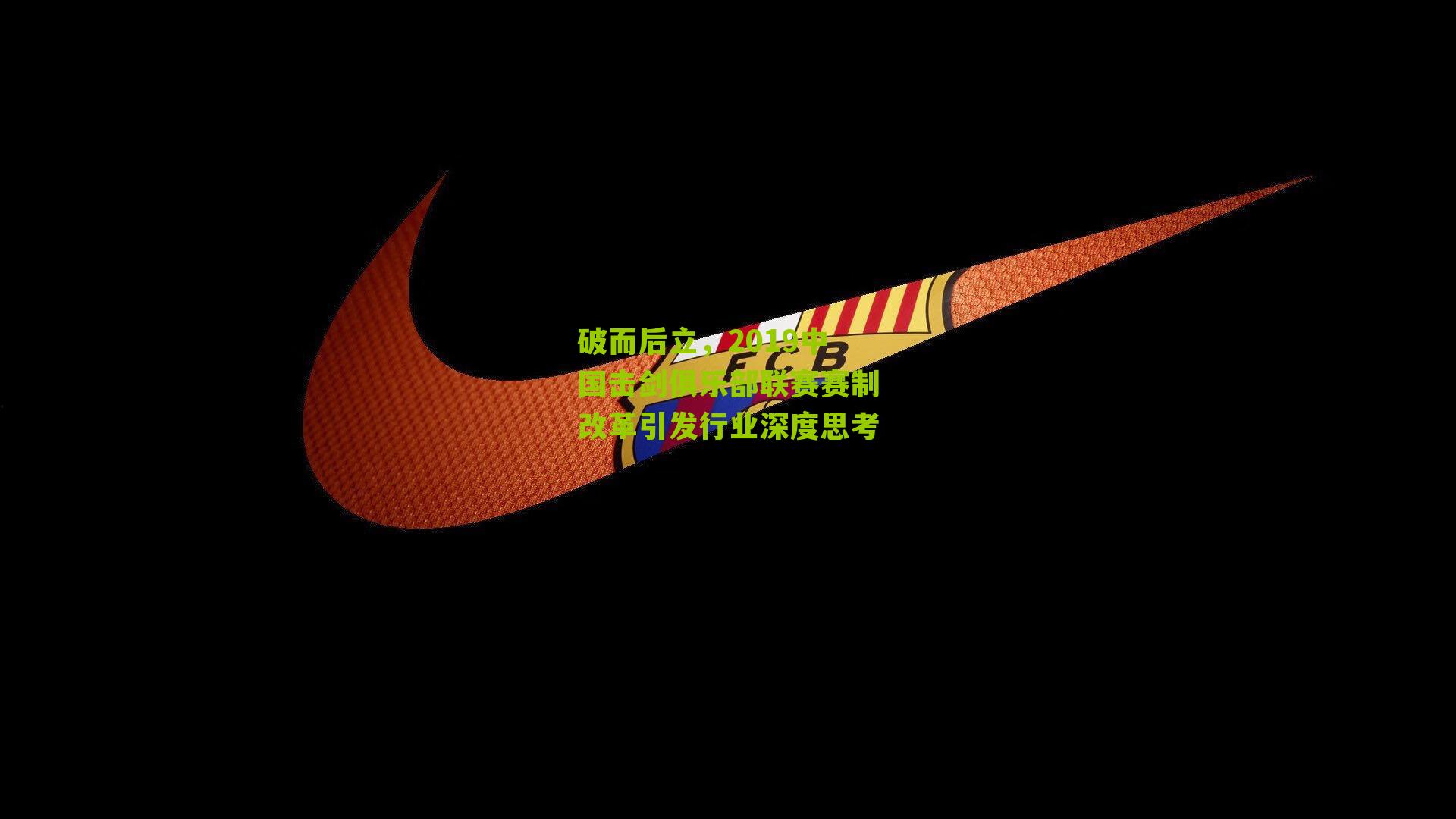 破而后立，2019中国击剑俱乐部联赛赛制改革引发行业深度思考