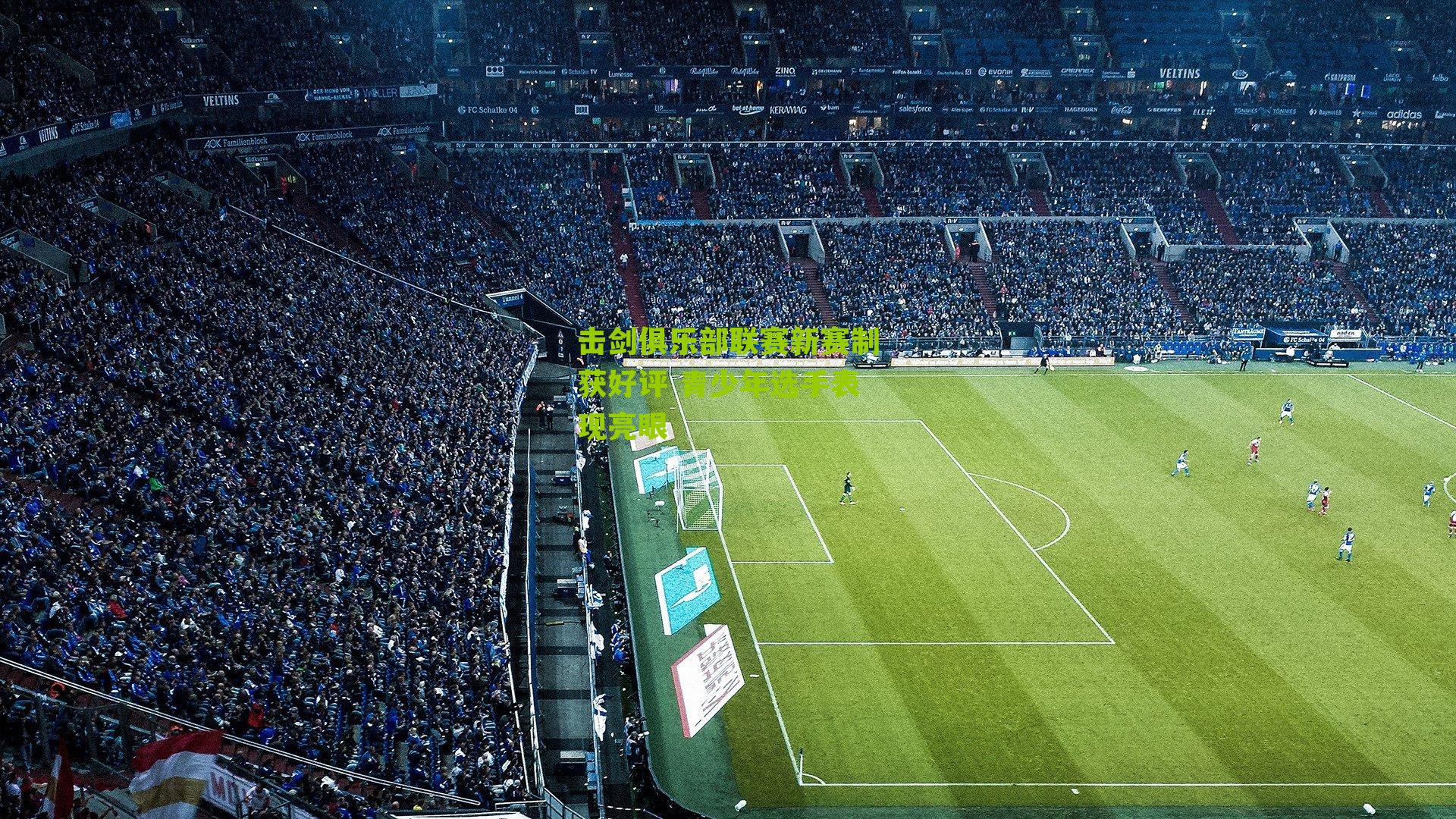 击剑俱乐部联赛新赛制获好评 青少年选手表现亮眼