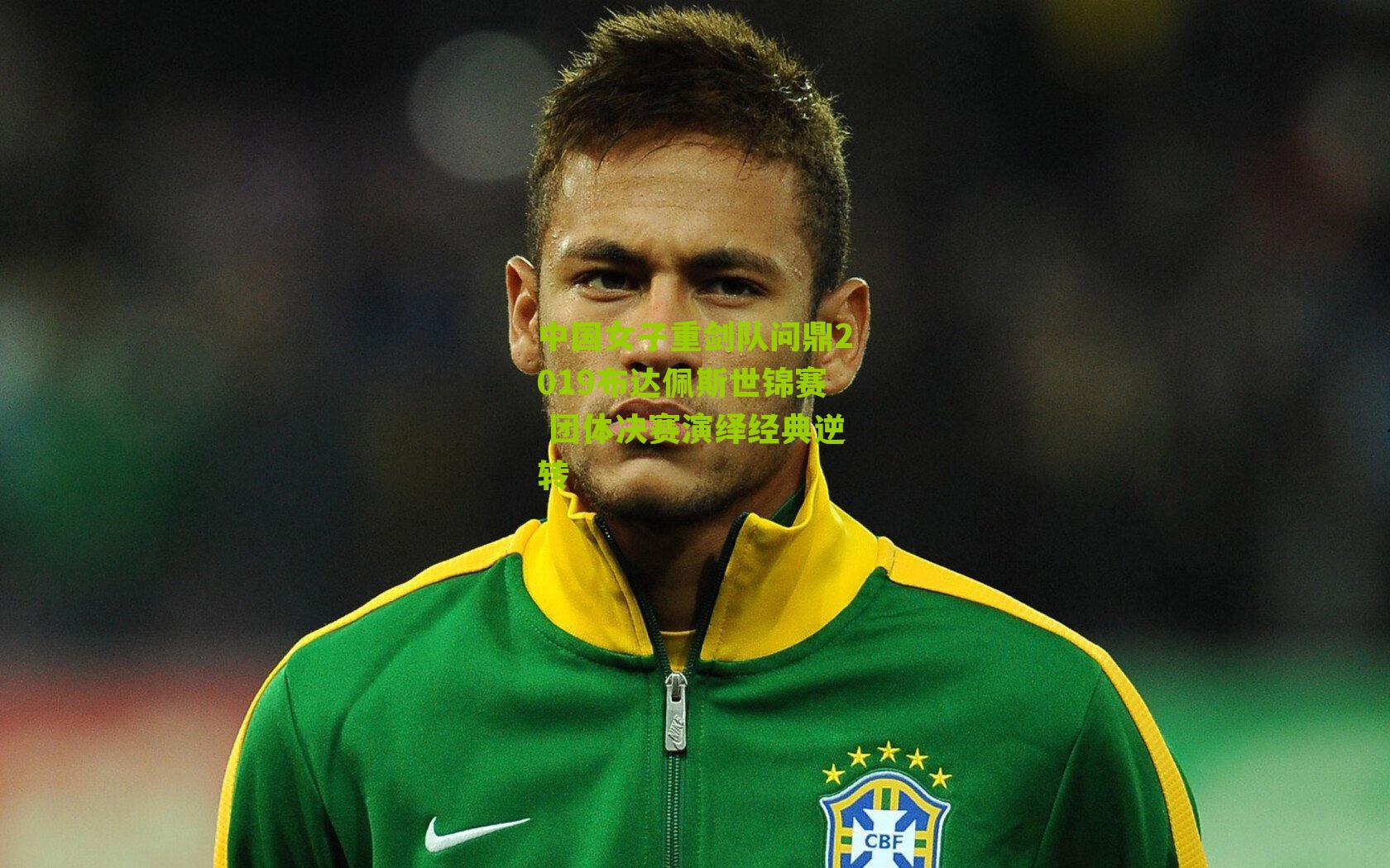 中国女子重剑队问鼎2019布达佩斯世锦赛 团体决赛演绎经典逆转