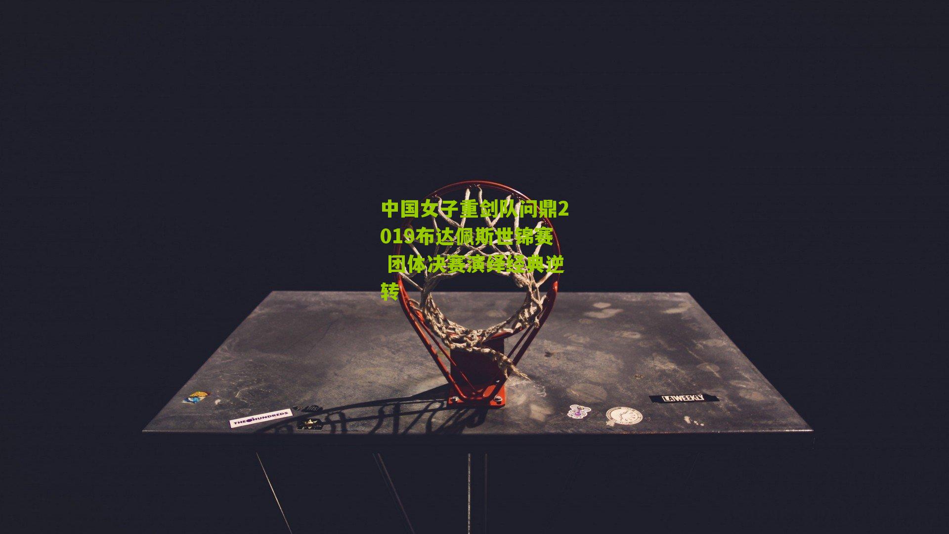 中国女子重剑队问鼎2019布达佩斯世锦赛 团体决赛演绎经典逆转