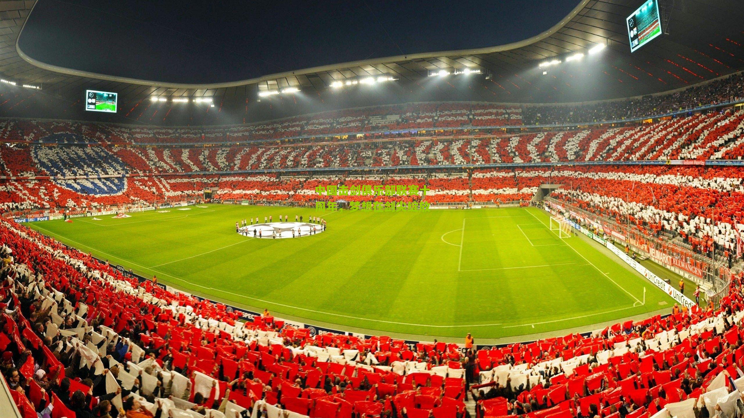 中国击剑俱乐部联赛十周年，梦想在剑尖绽放