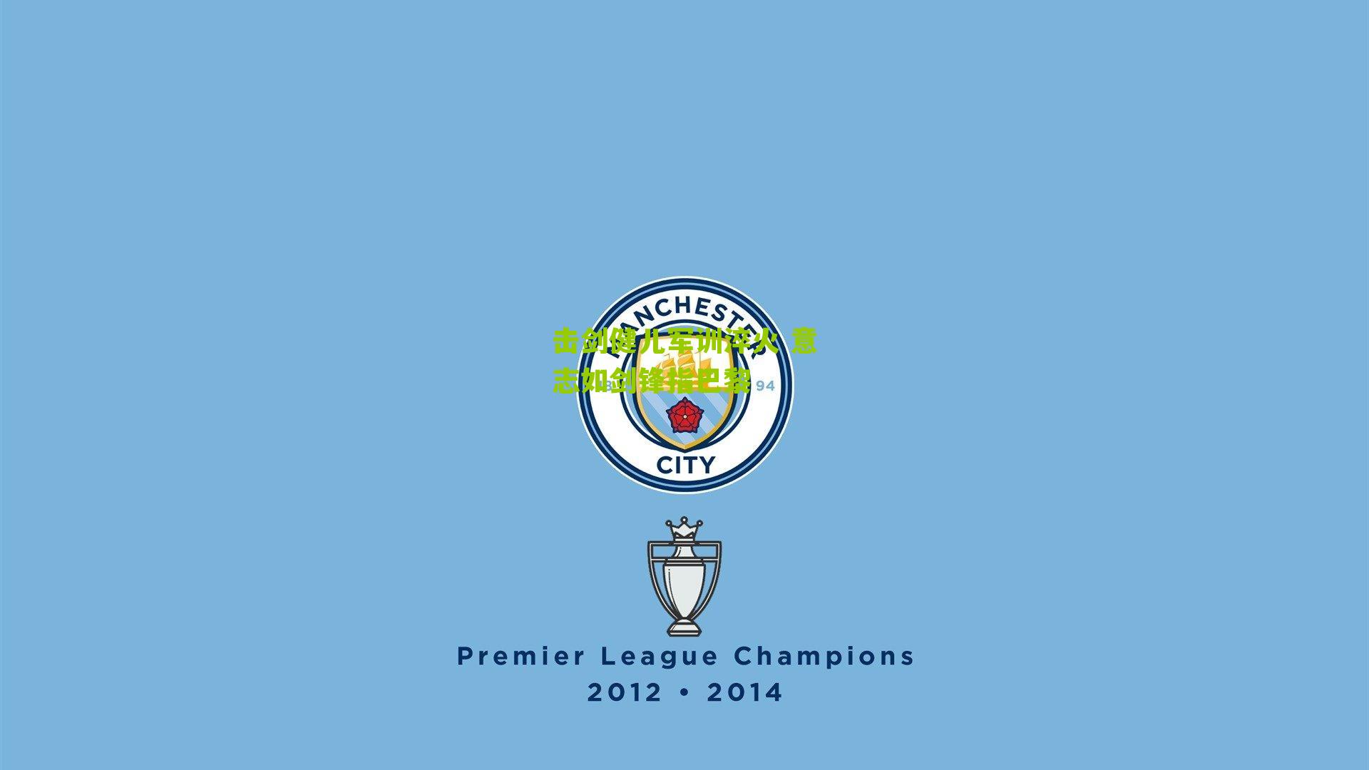 击剑健儿军训淬火 意志如剑锋指巴黎