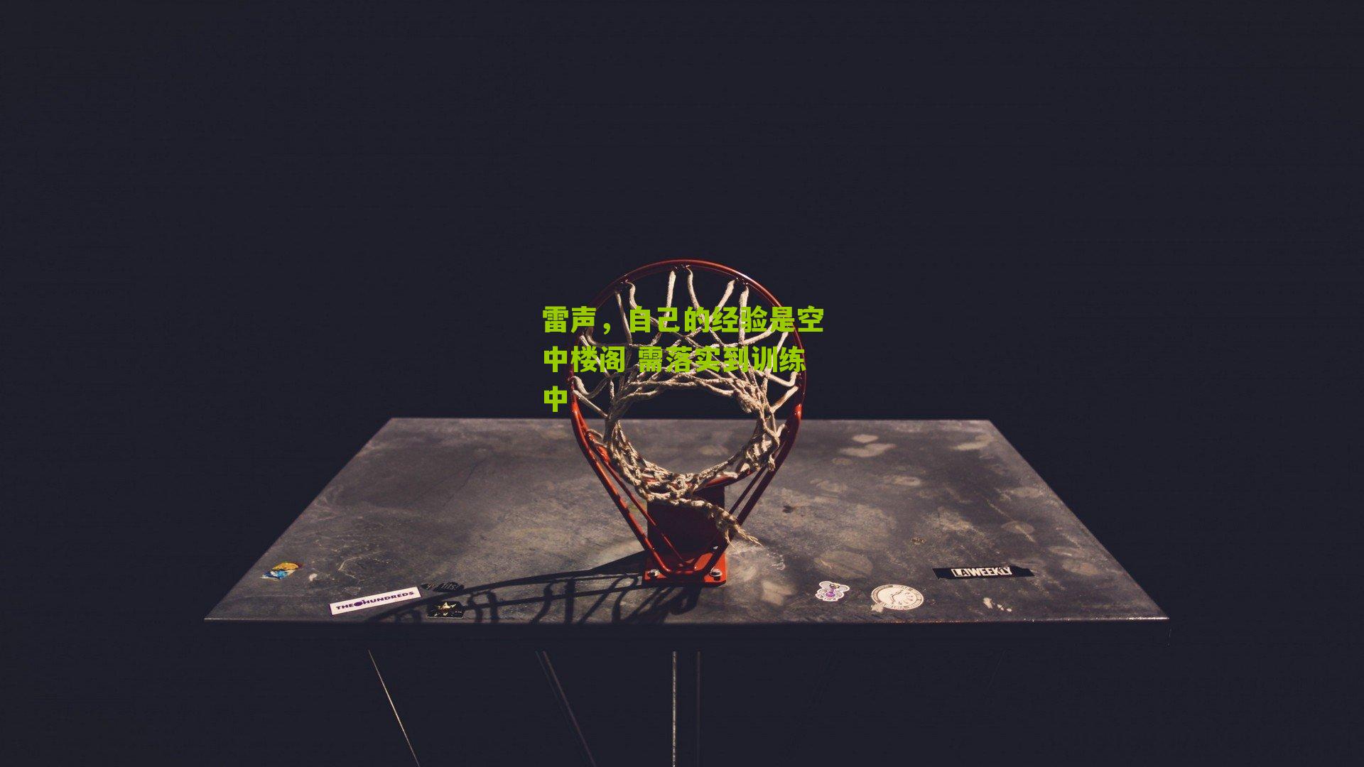 雷声，自己的经验是空中楼阁 需落实到训练中