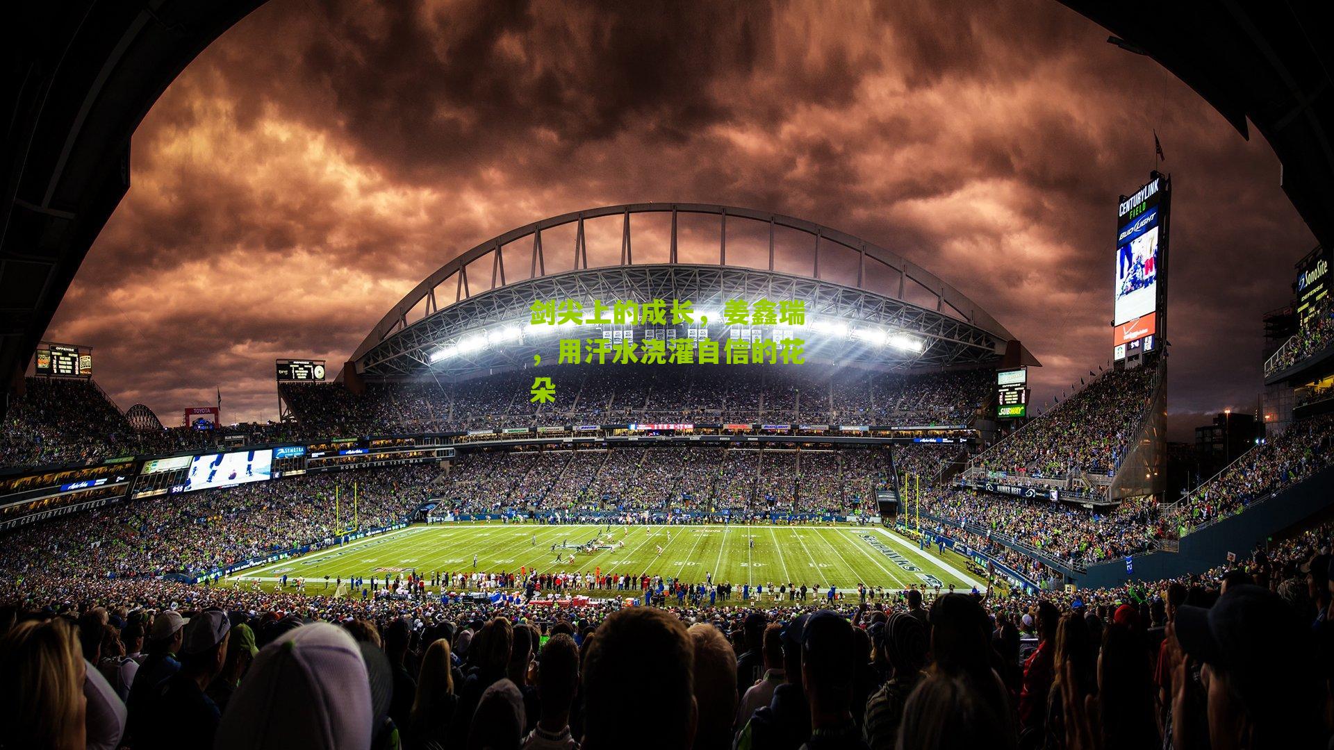 剑尖上的成长，姜鑫瑞，用汗水浇灌自信的花朵