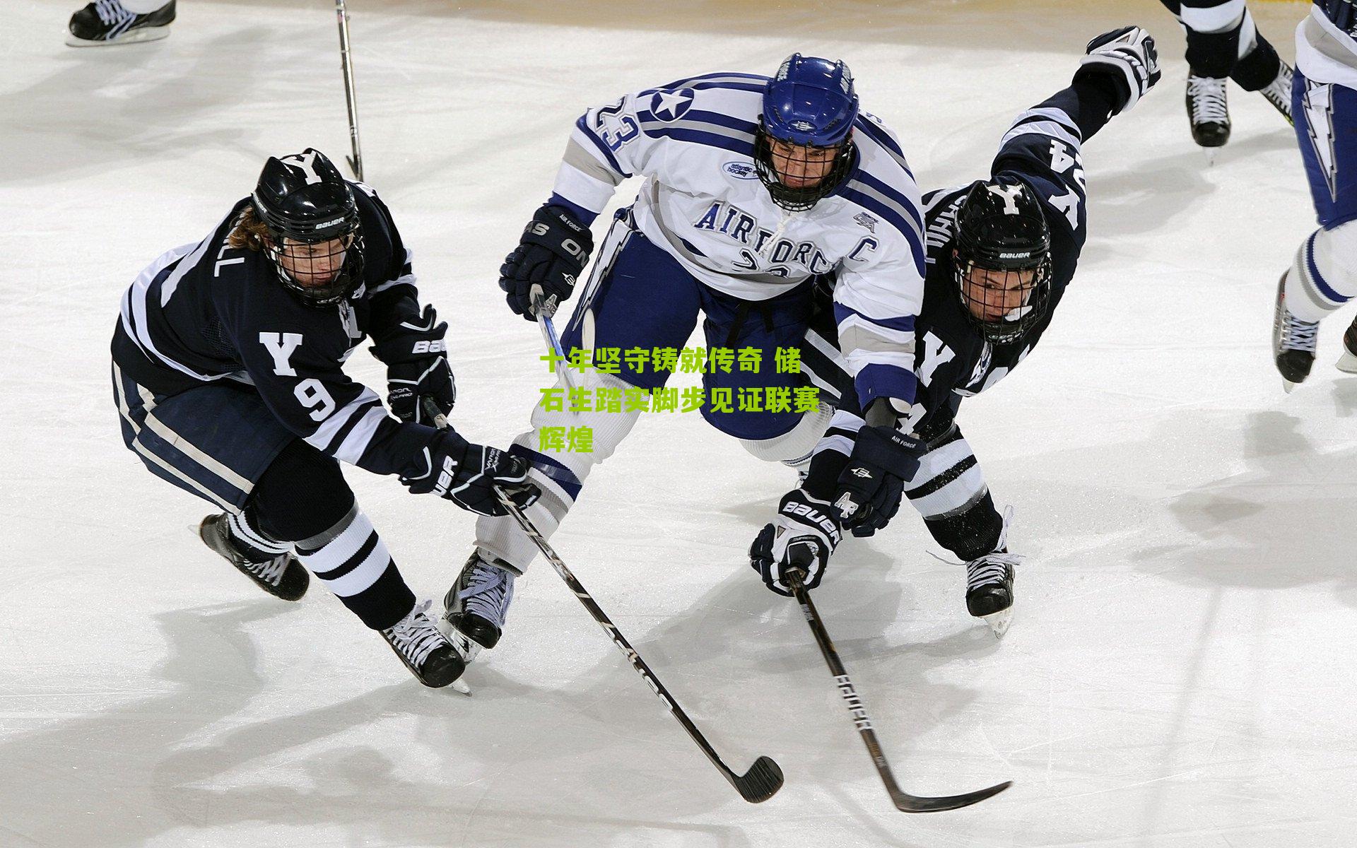 十年坚守铸就传奇 储石生踏实脚步见证联赛辉煌
