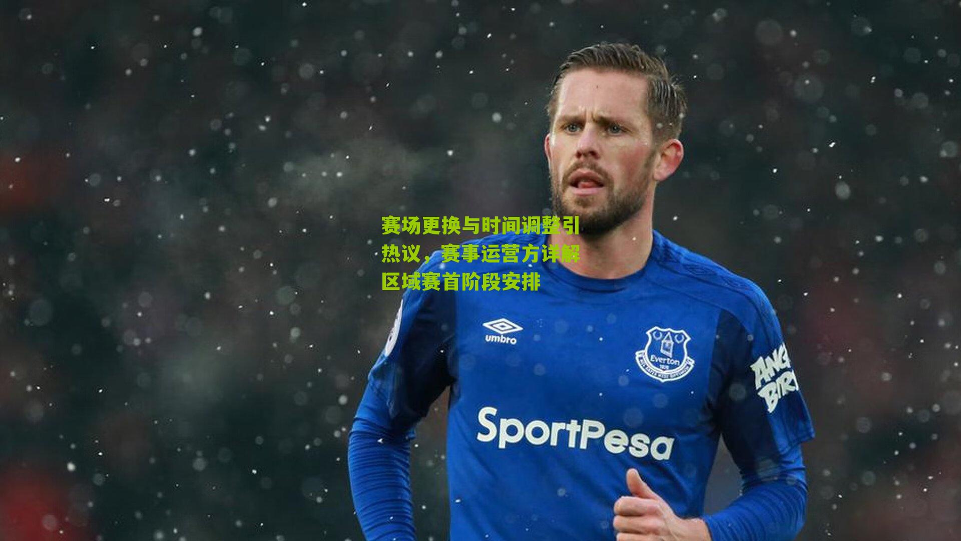 赛场更换与时间调整引热议，赛事运营方详解区域赛首阶段安排