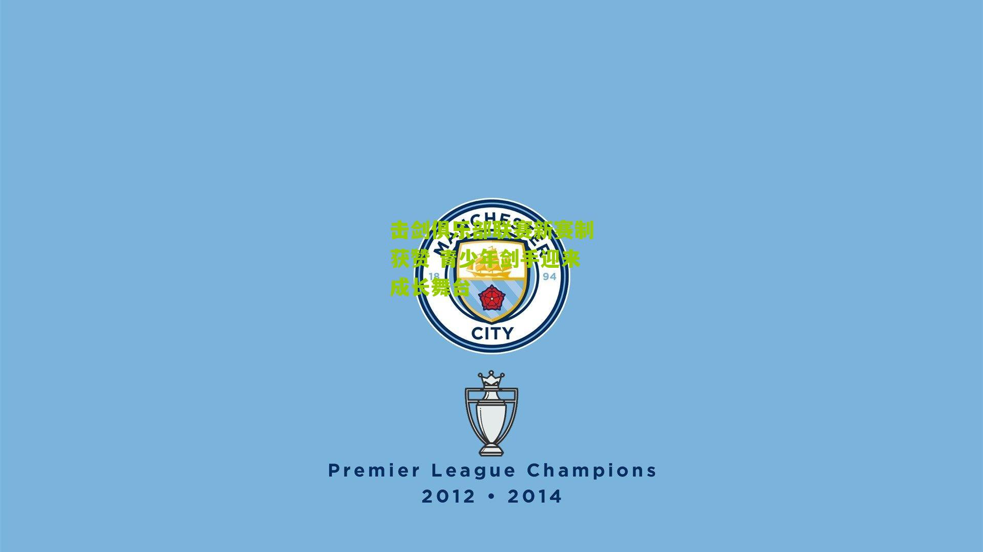 击剑俱乐部联赛新赛制获赞 青少年剑手迎来成长舞台