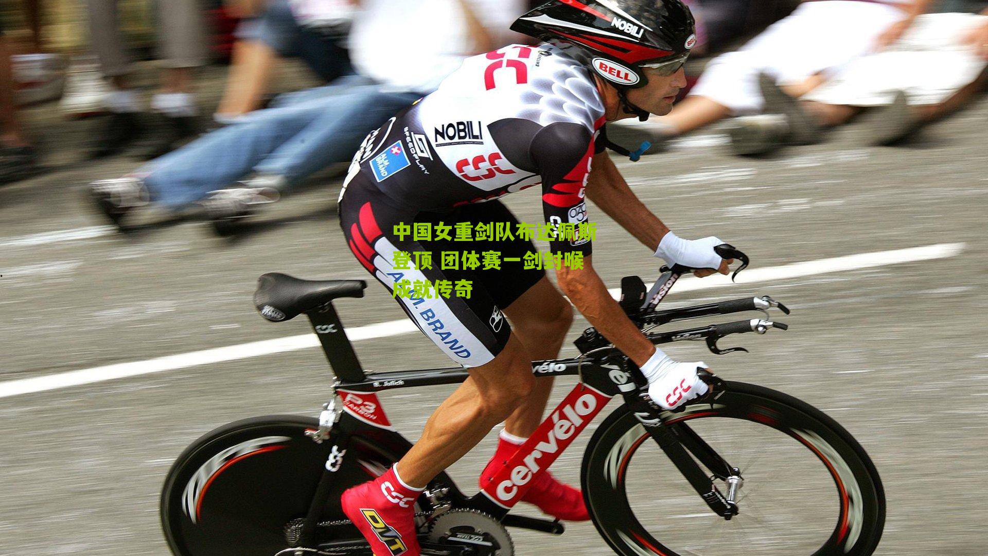 中国女重剑队布达佩斯登顶 团体赛一剑封喉成就传奇