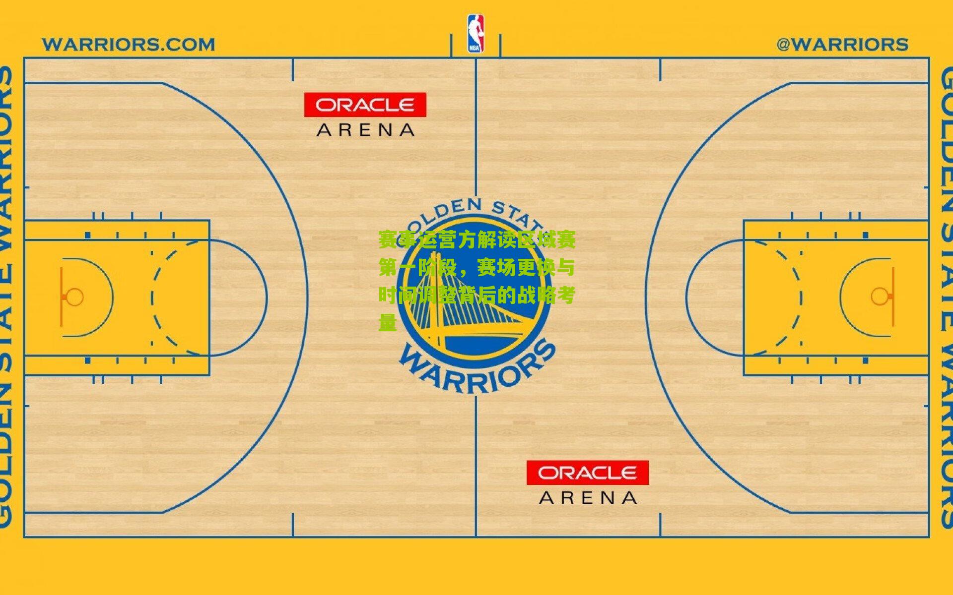 赛事运营方解读区域赛第一阶段,赛场更换与时间调整背后的战略考量