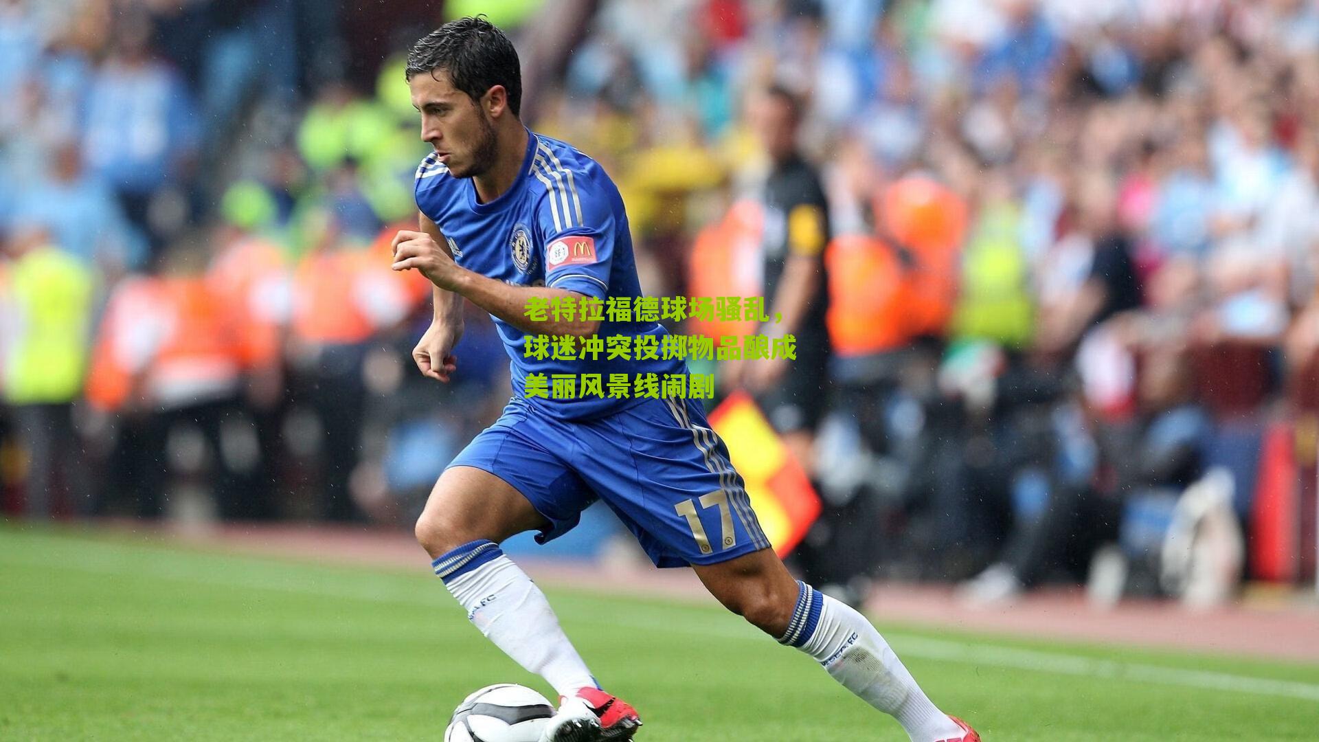 老特拉福德球场骚乱,球迷冲突投掷物品酿成美丽风景线闹剧