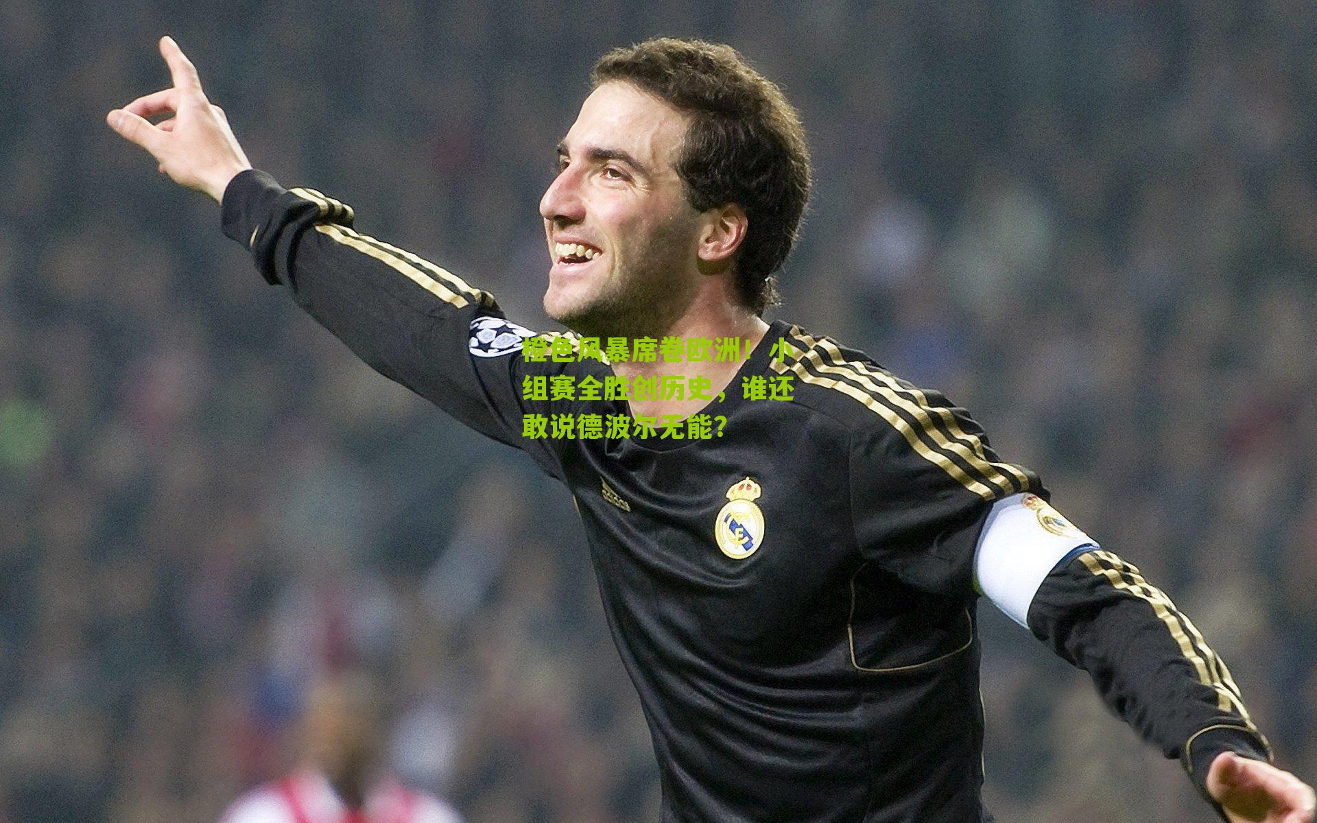 橙色风暴席卷欧洲!小组赛全胜创历史,谁还敢说德波尔无能?
