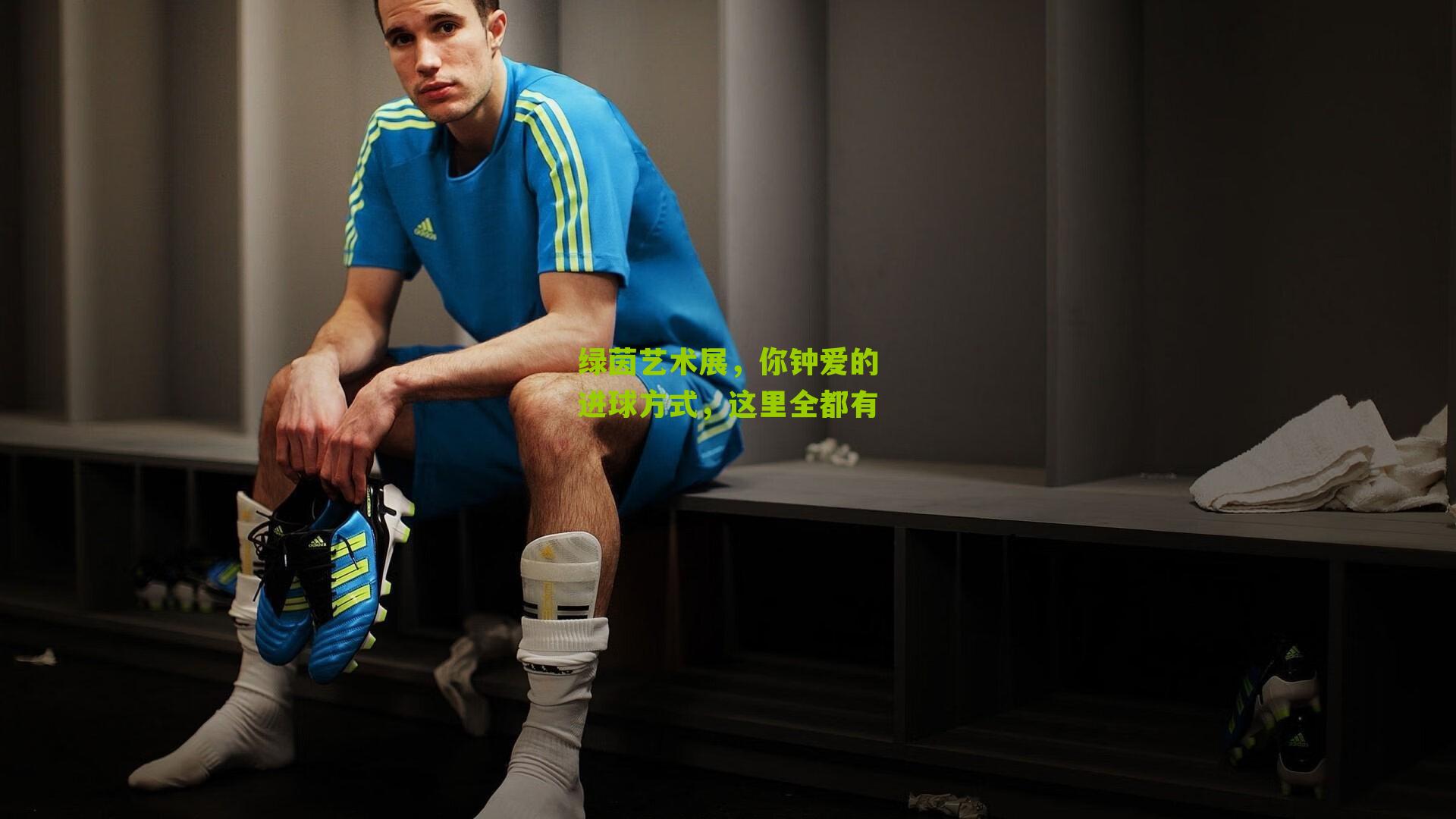 绿茵艺术展,你钟爱的进球方式,这里全都有