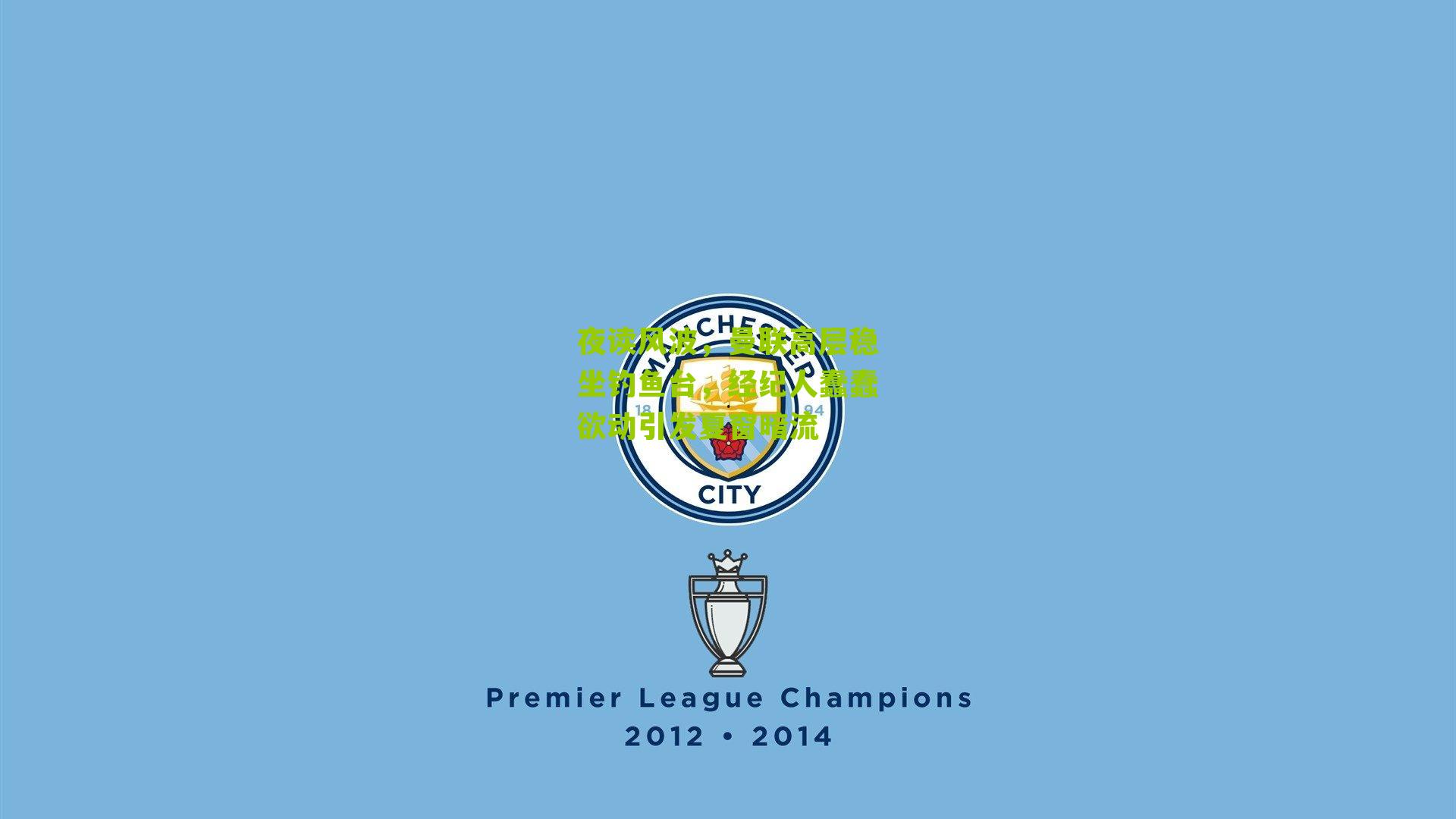 夜读风波，曼联高层稳坐钓鱼台，经纪人蠢蠢欲动引发夏窗暗流