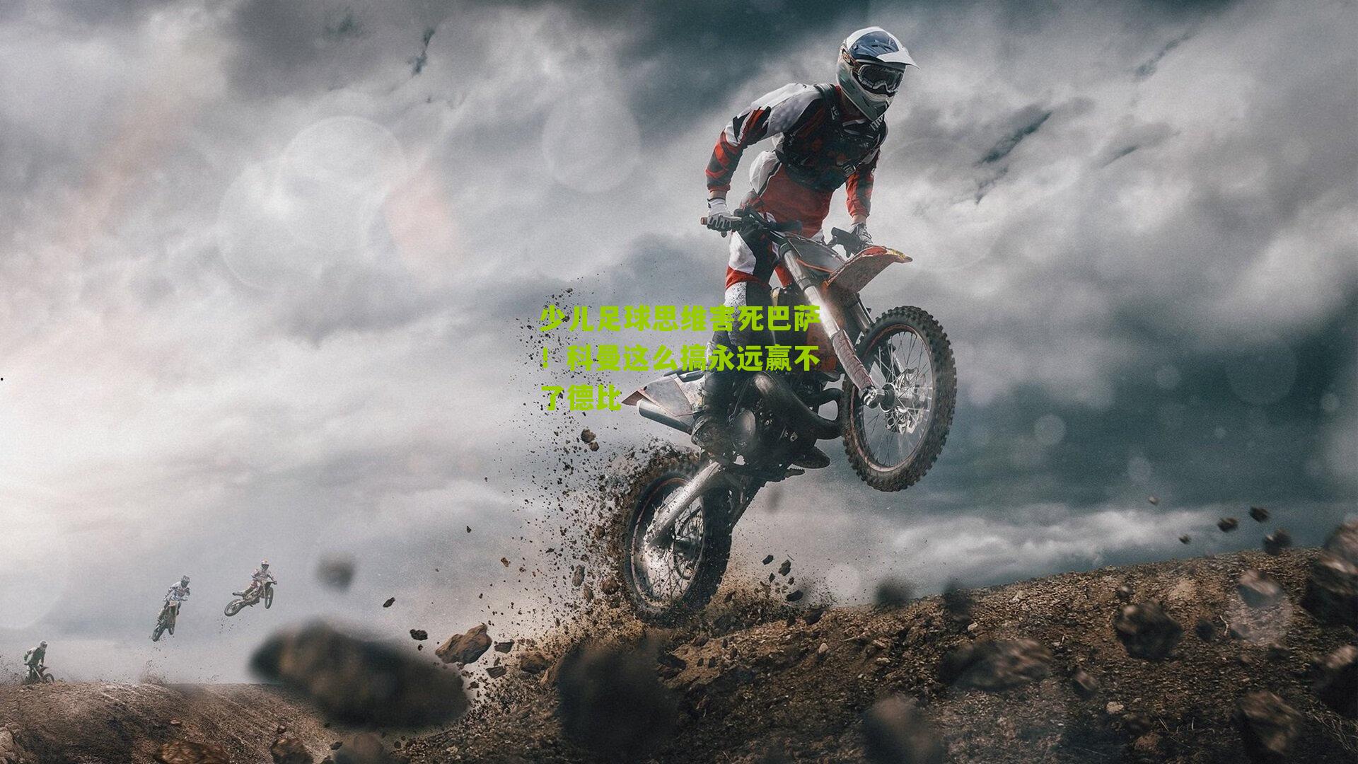 少儿足球思维害死巴萨！科曼这么搞永远赢不了德比