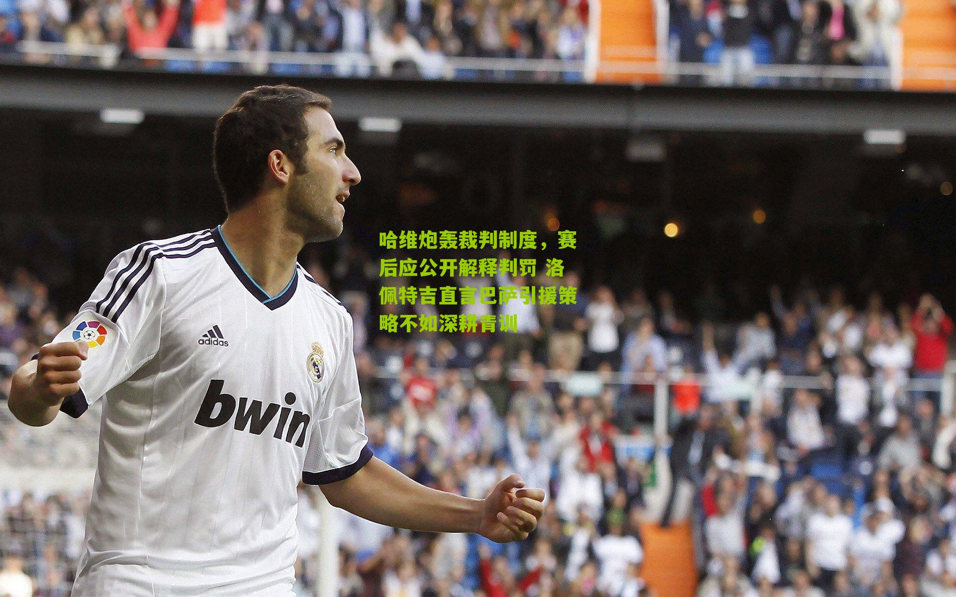 哈维炮轰裁判制度，赛后应公开解释判罚 洛佩特吉直言巴萨引援策略不如深耕青训