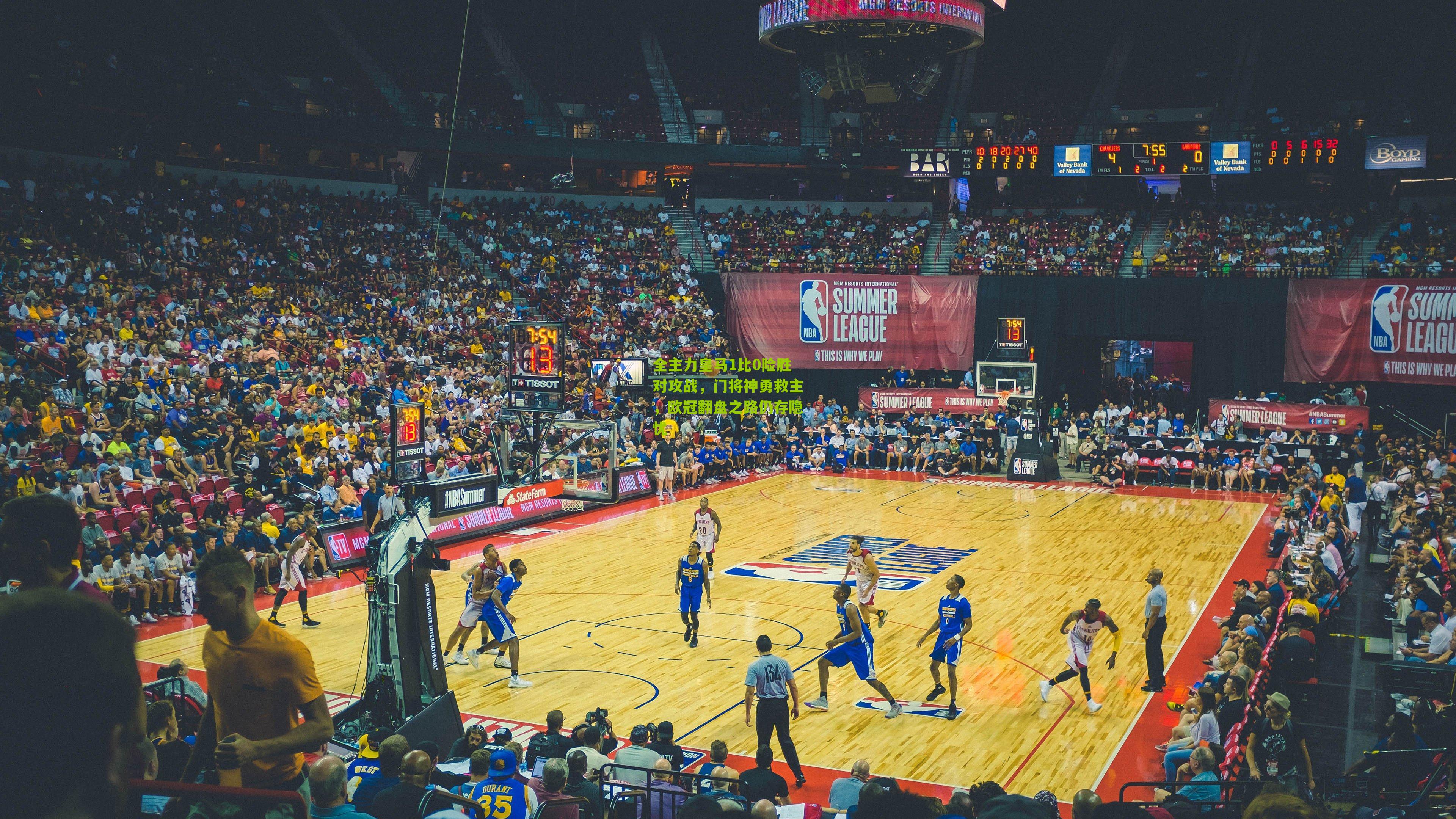 全主力皇马1比0险胜对攻战,门将神勇救主,欧冠翻盘之路仍存隐忧