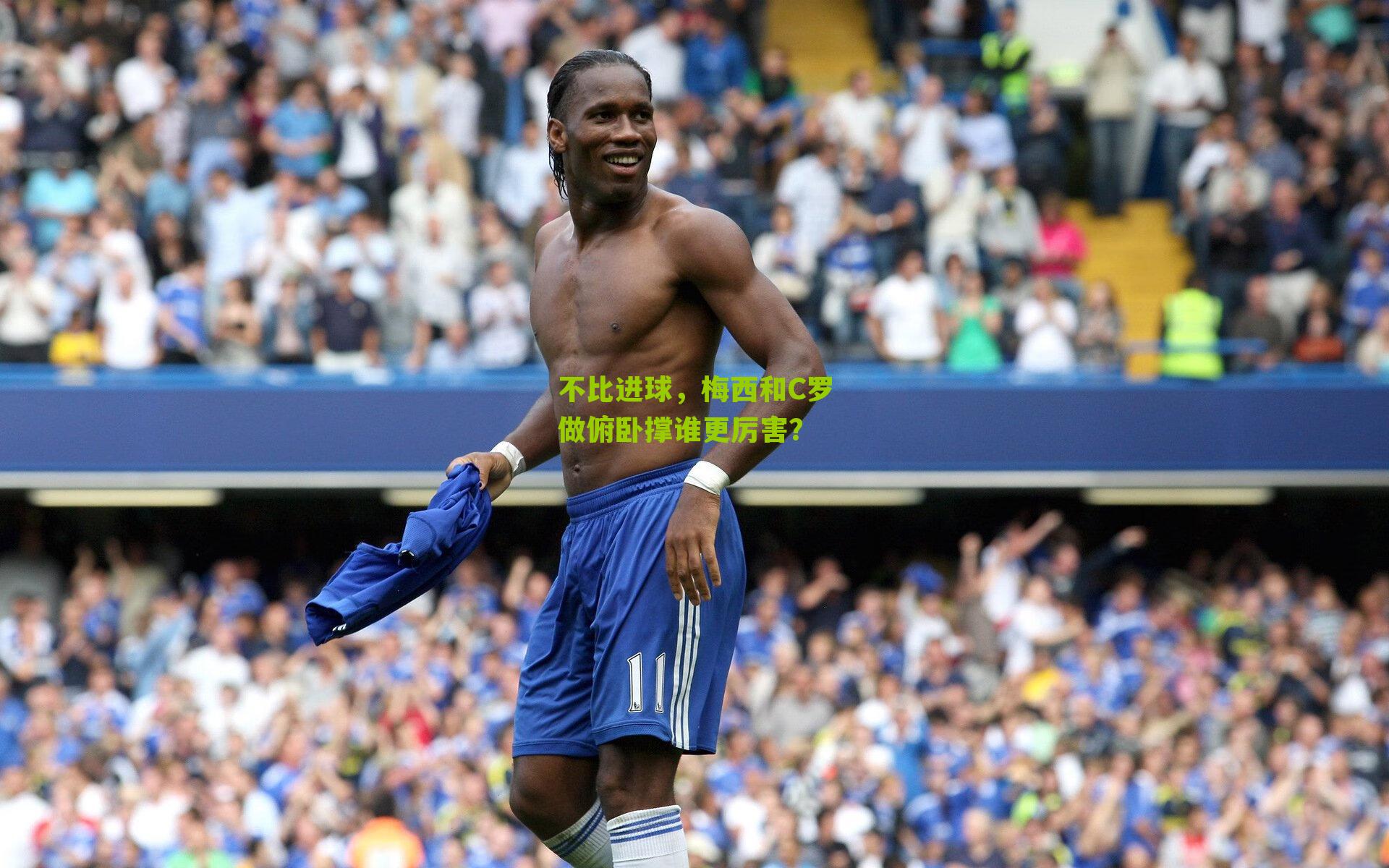 不比进球，梅西和C罗做俯卧撑谁更厉害？