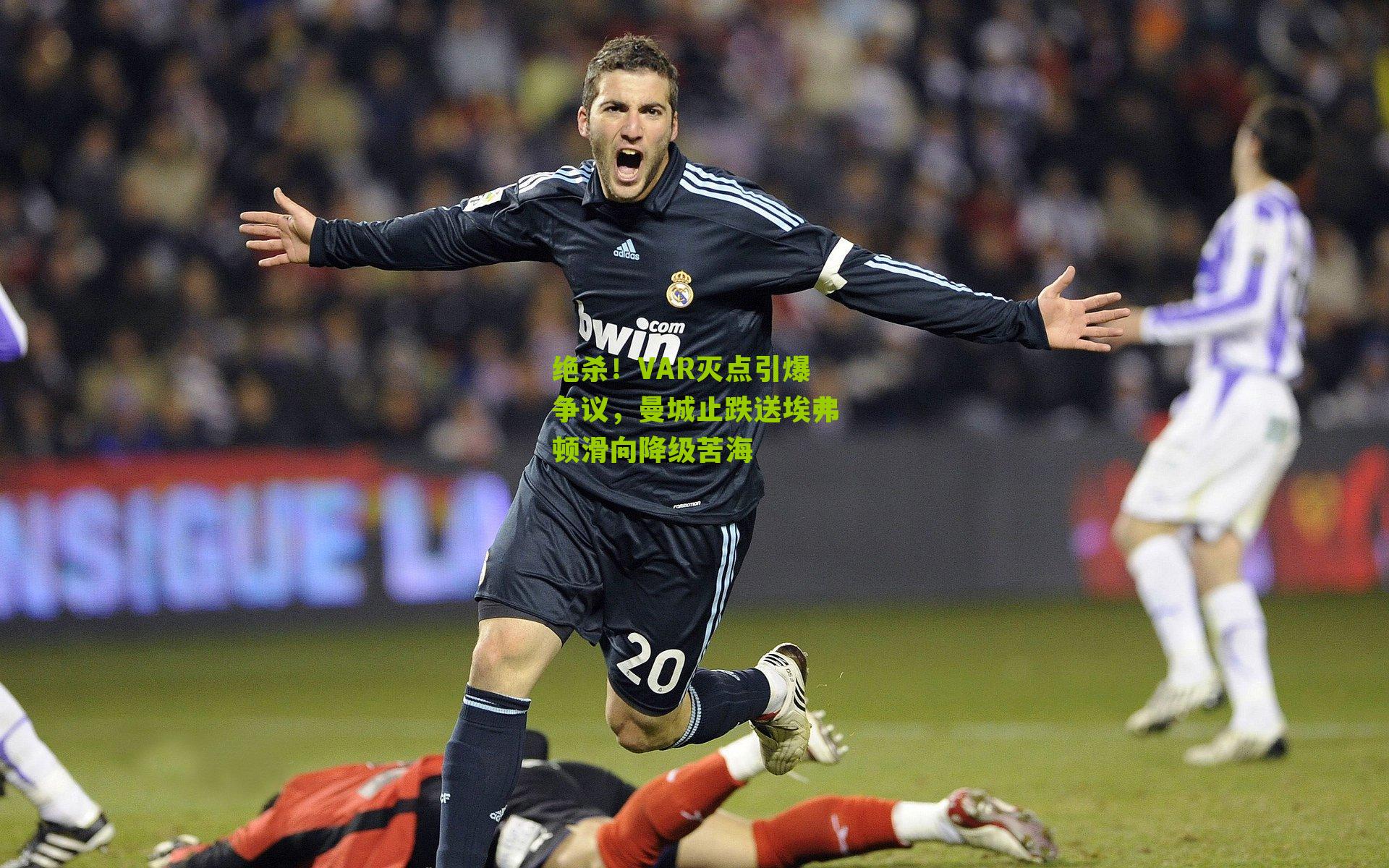 绝杀！VAR灭点引爆争议，曼城止跌送埃弗顿滑向降级苦海