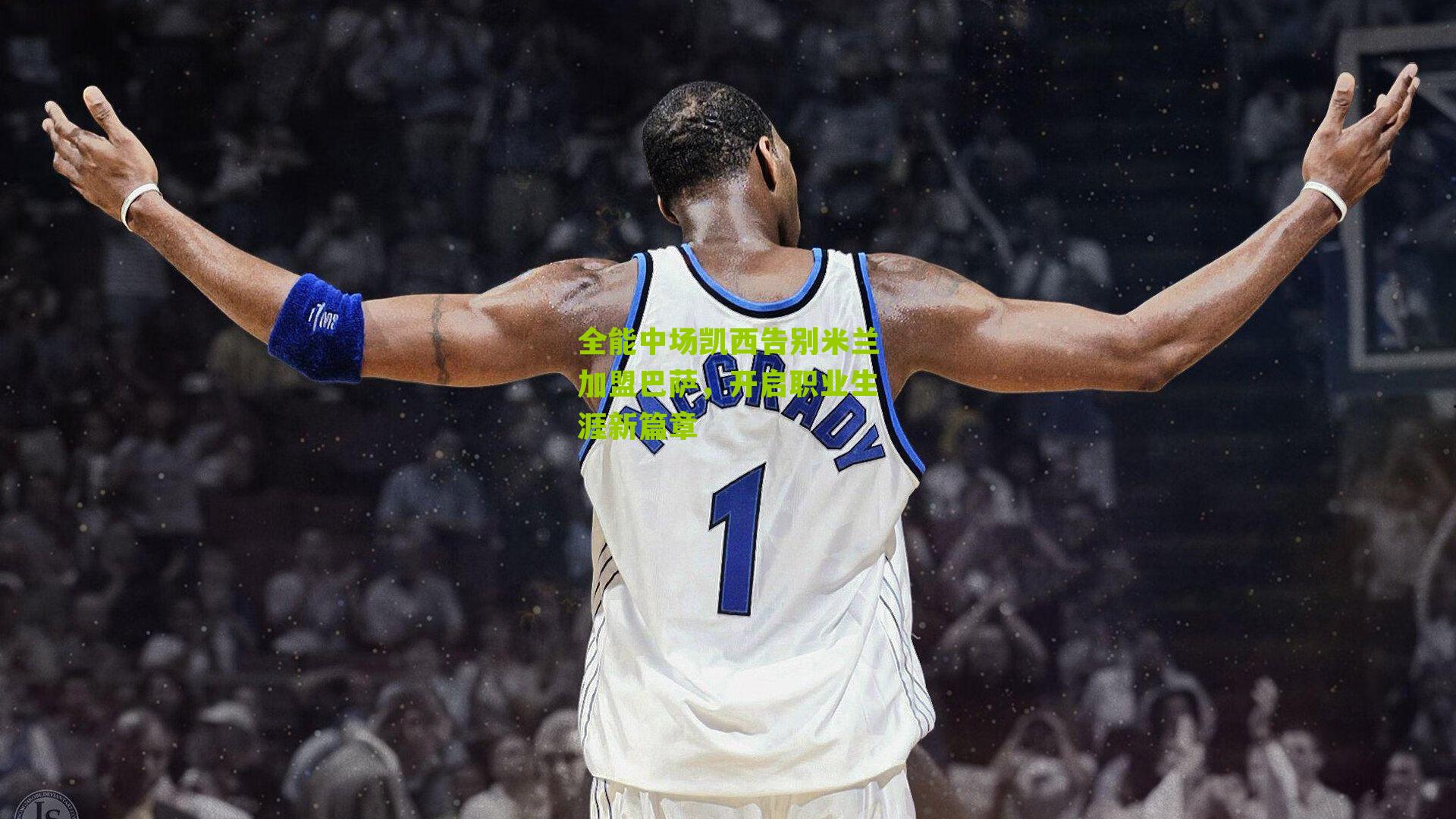 全能中场凯西告别米兰加盟巴萨,开启职业生涯新篇章