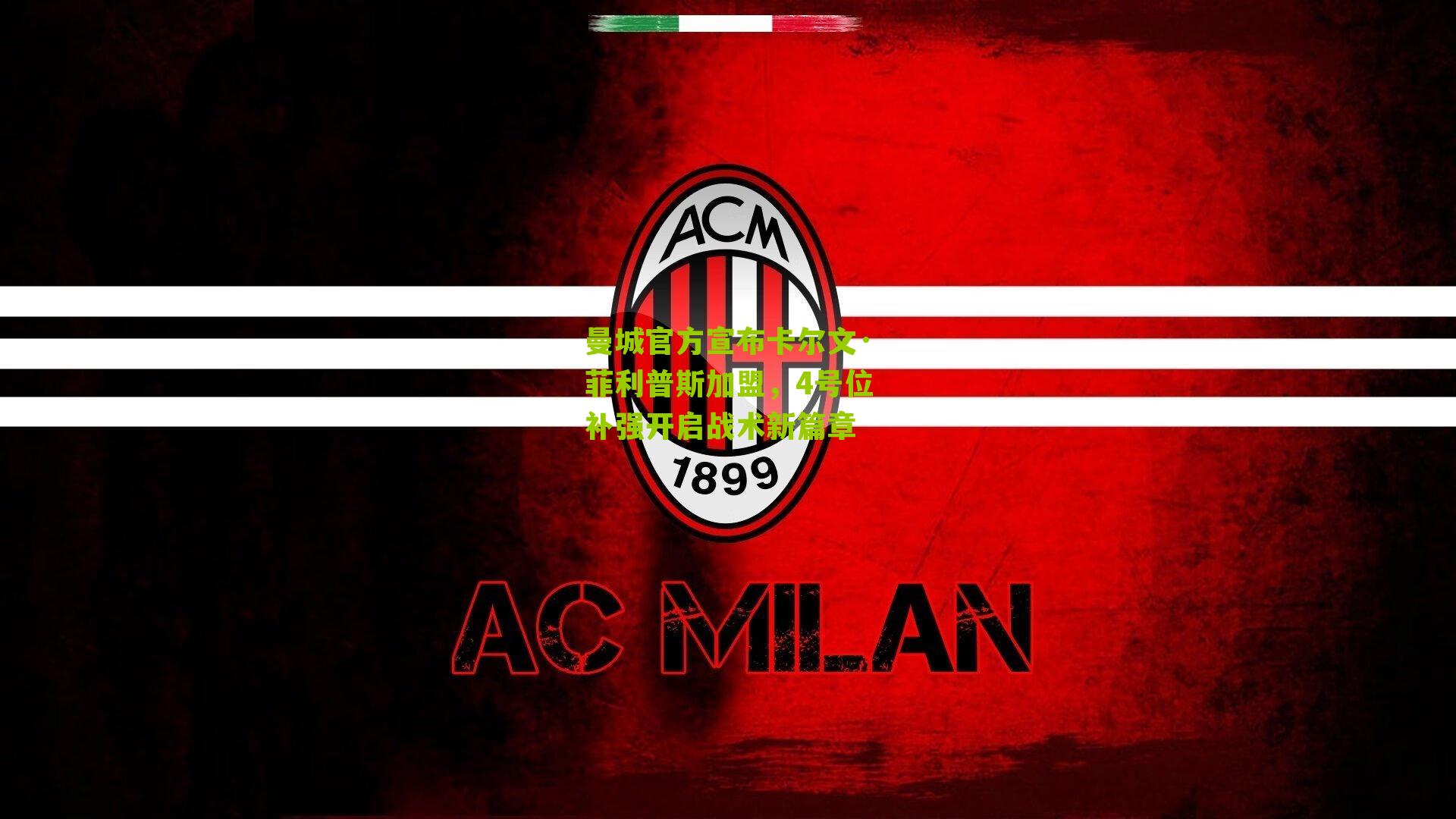 曼城官方宣布卡尔文·菲利普斯加盟，4号位补强开启战术新篇章