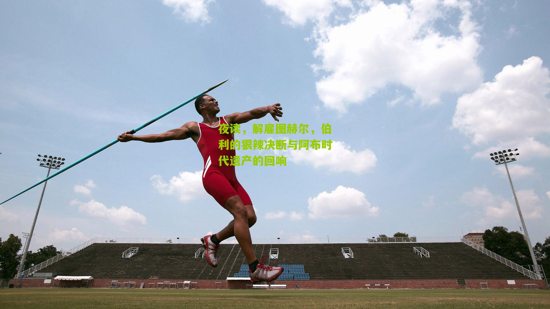 夜读，解雇图赫尔，伯利的狠辣决断与阿布时代遗产的回响