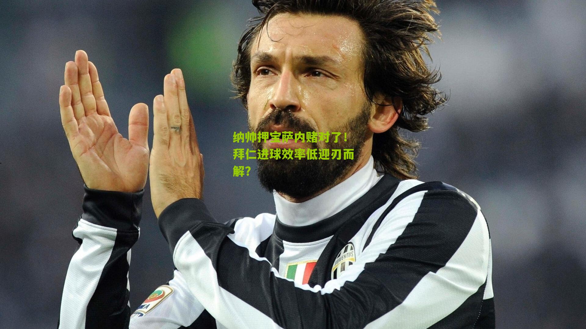 纳帅押宝萨内赌对了！拜仁进球效率低迎刃而解？