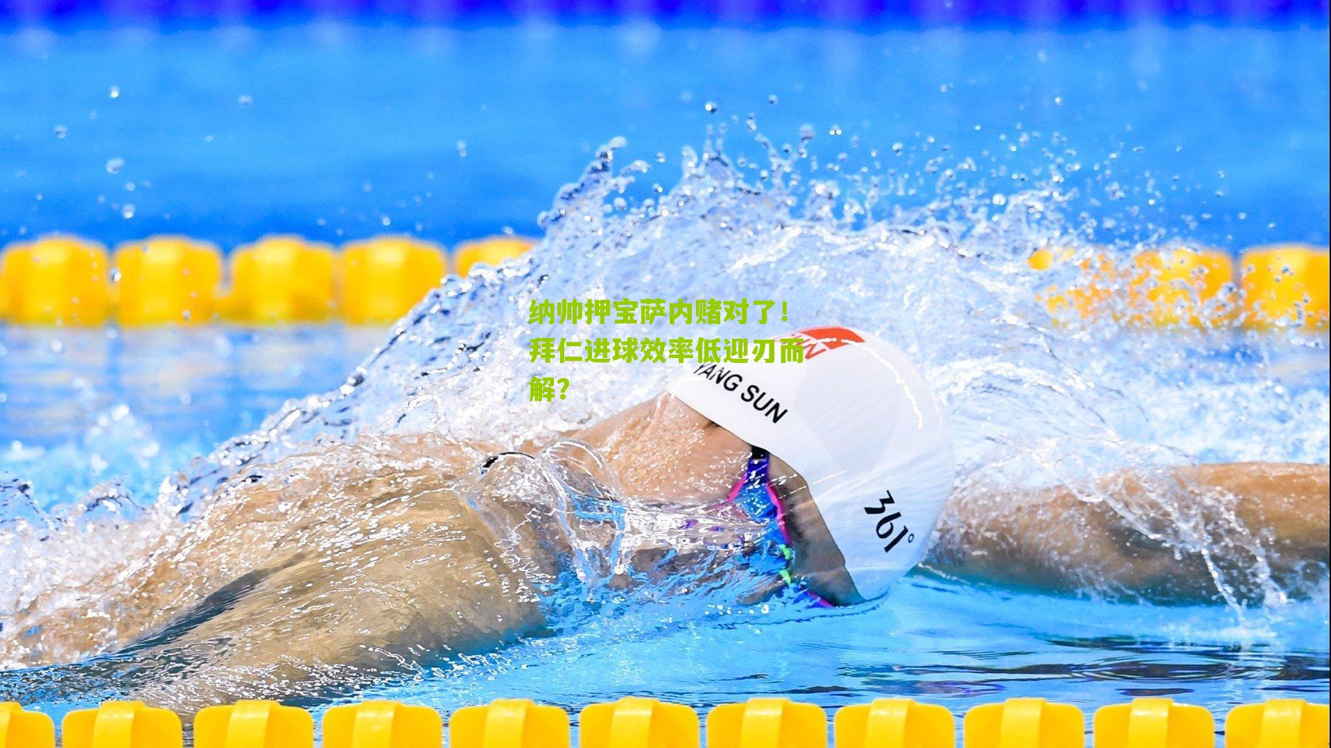 纳帅押宝萨内赌对了！拜仁进球效率低迎刃而解？