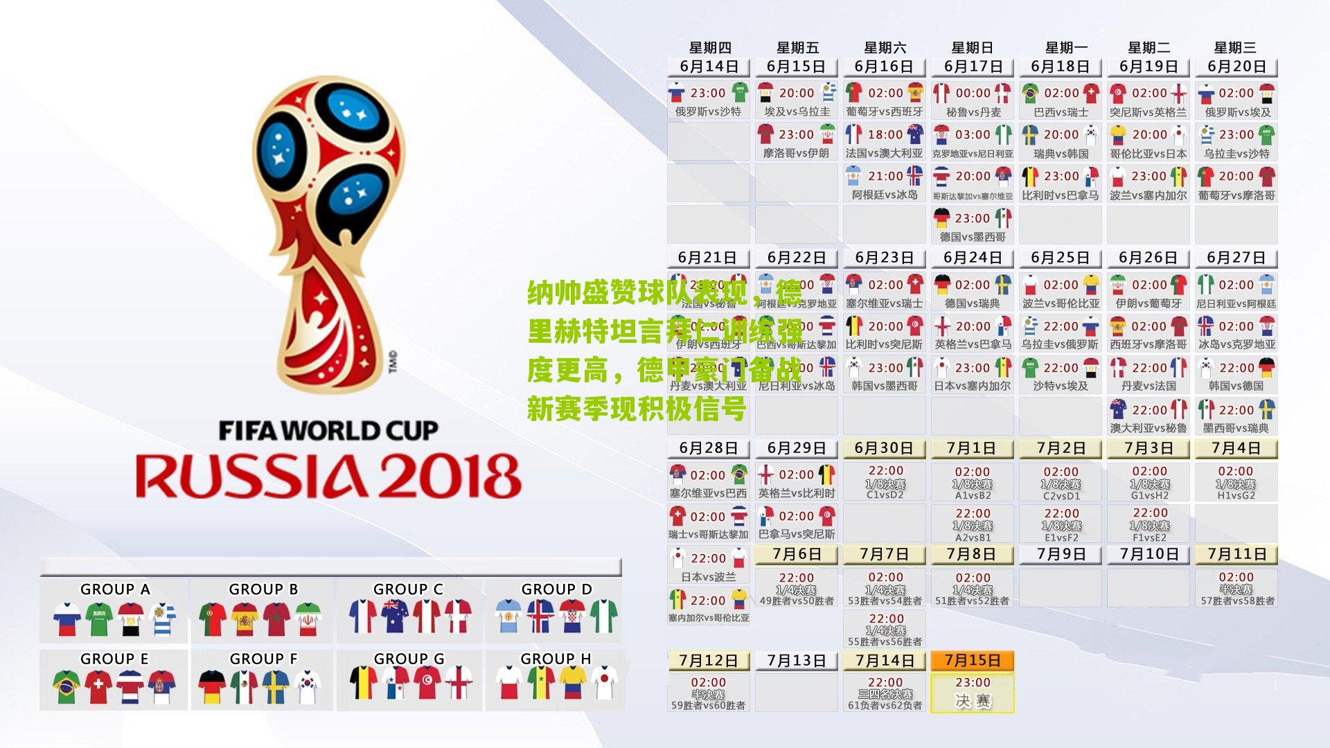 纳帅盛赞球队表现，德里赫特坦言拜仁训练强度更高，德甲豪门备战新赛季现积极信号