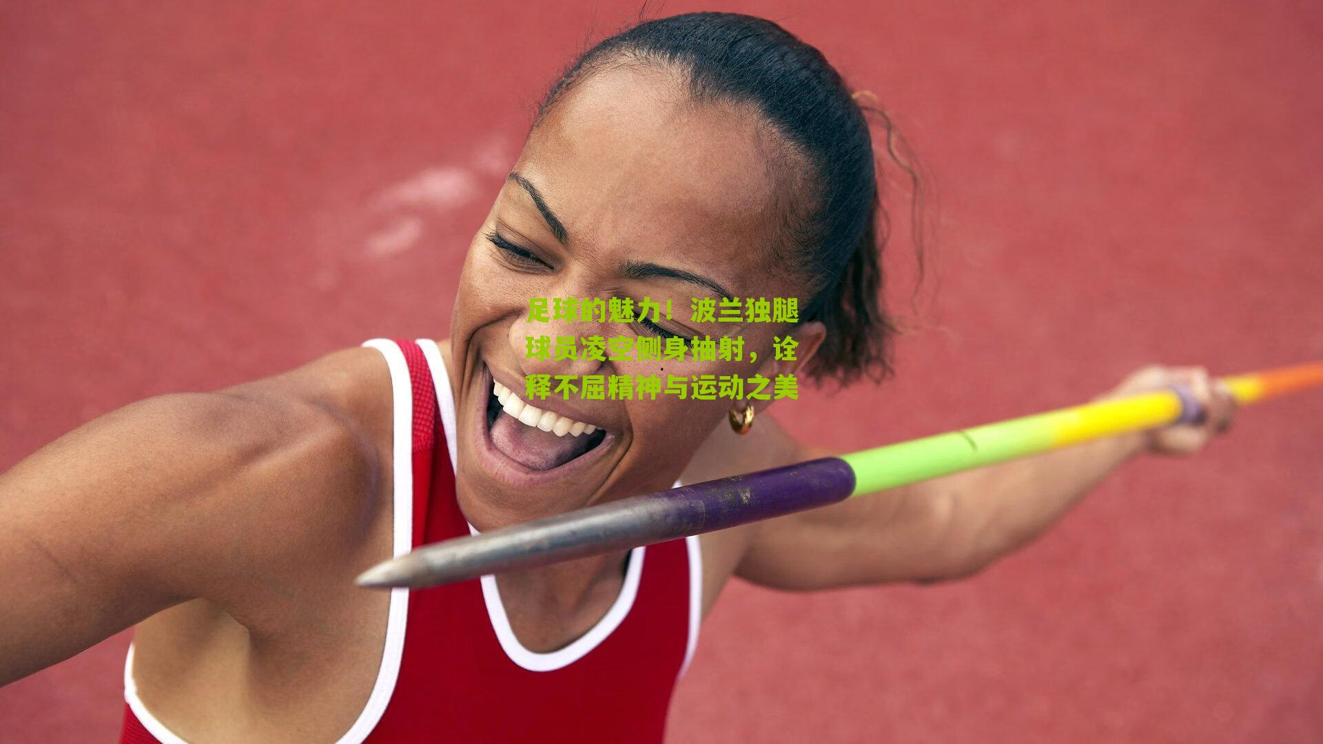 足球的魅力!波兰独腿球员凌空侧身抽射,诠释不屈精神与运动之美