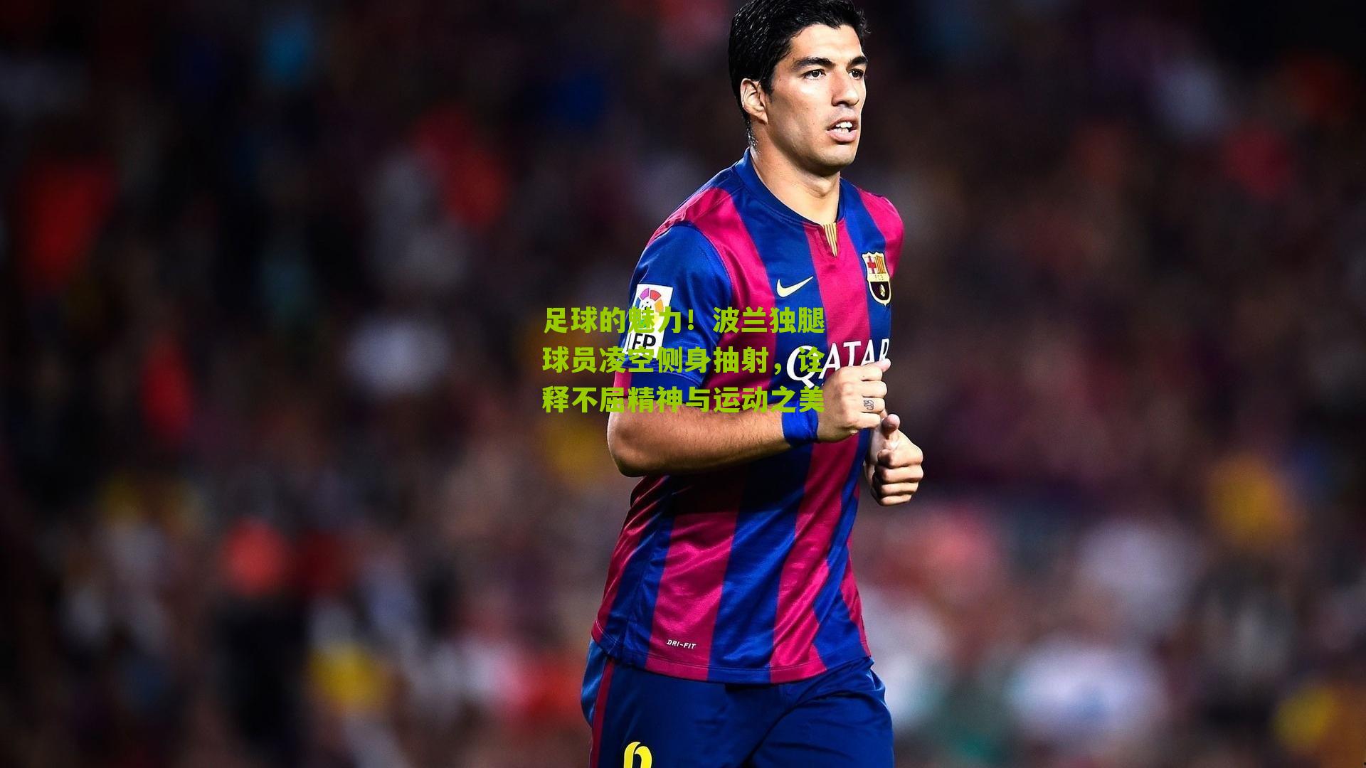 足球的魅力!波兰独腿球员凌空侧身抽射,诠释不屈精神与运动之美