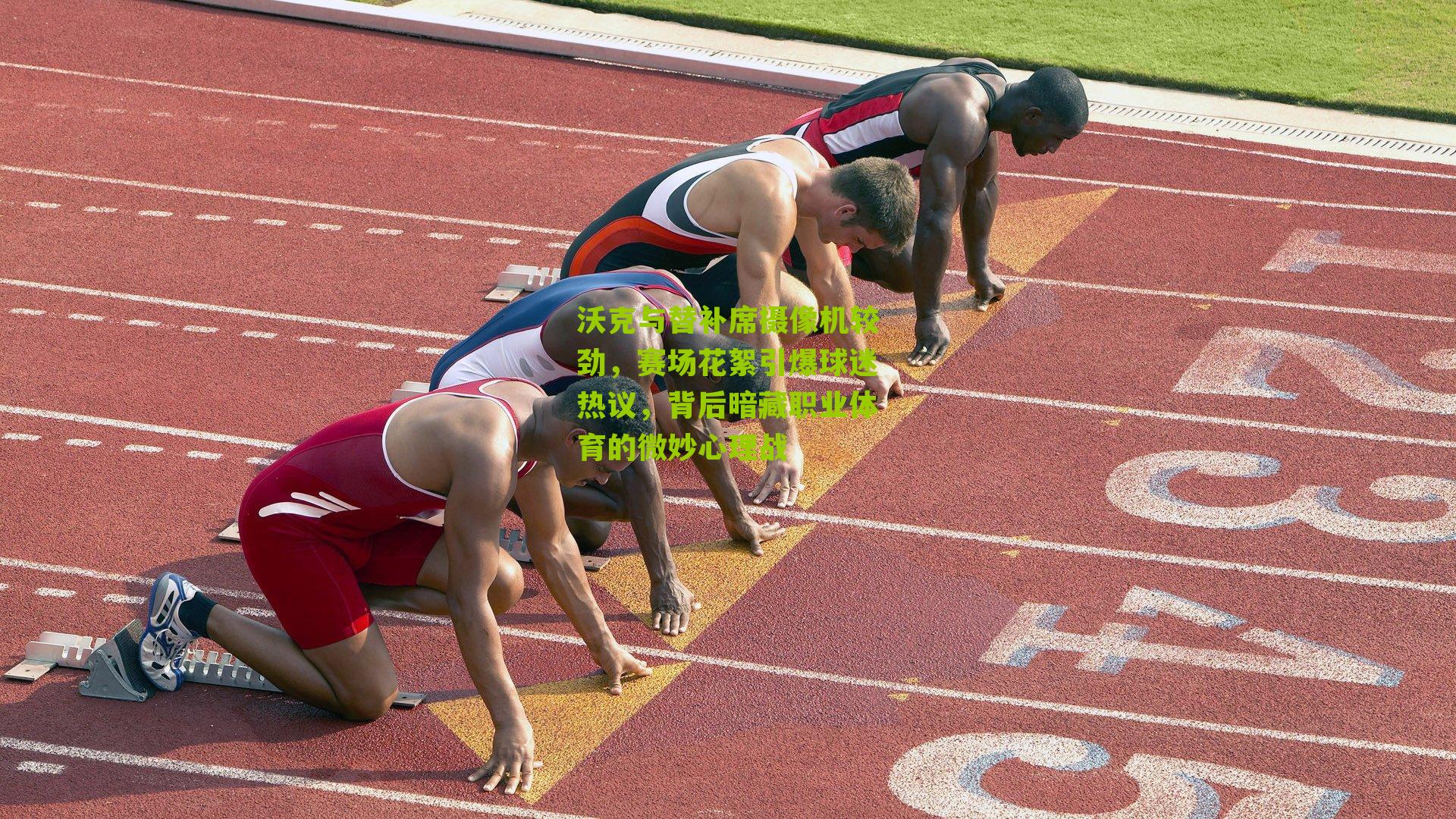 沃克与替补席摄像机较劲,赛场花絮引爆球迷热议,背后暗藏职业体育的微妙心理战