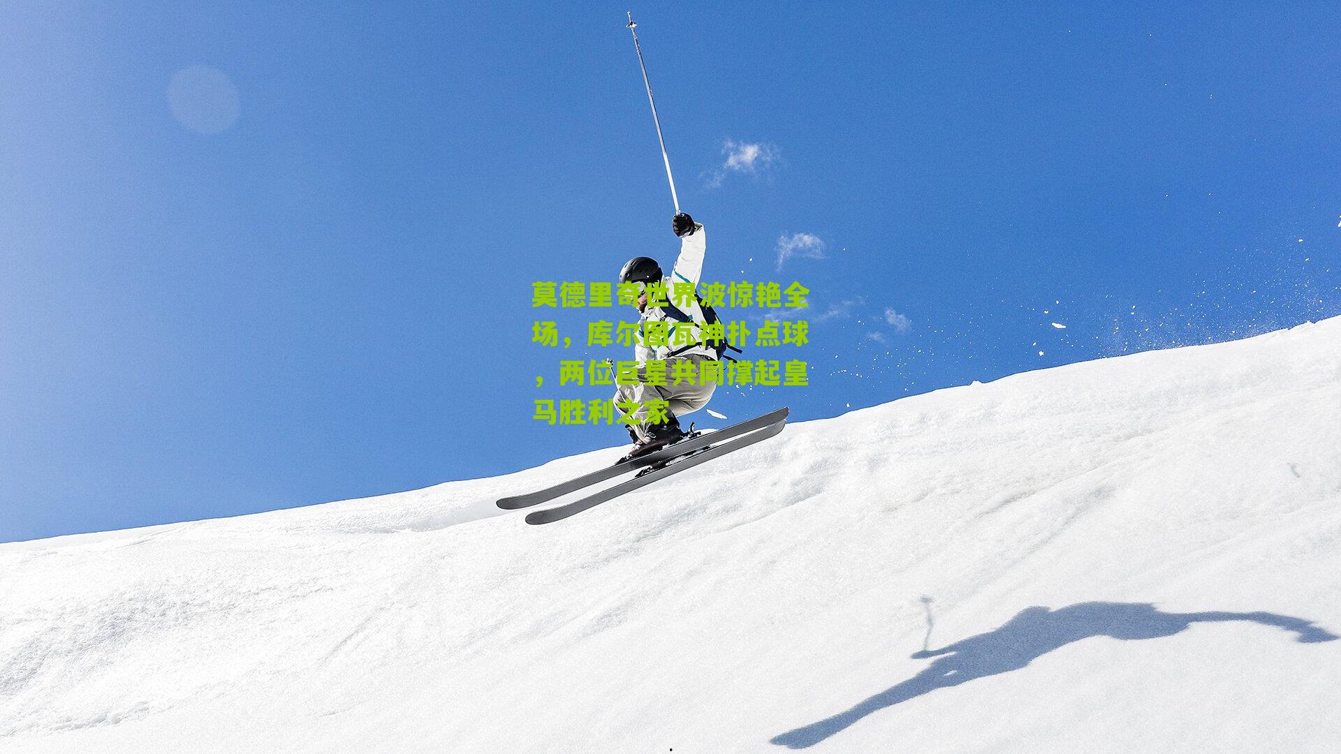 莫德里奇世界波惊艳全场,库尔图瓦神扑点球,两位巨星共同撑起皇马胜利之家