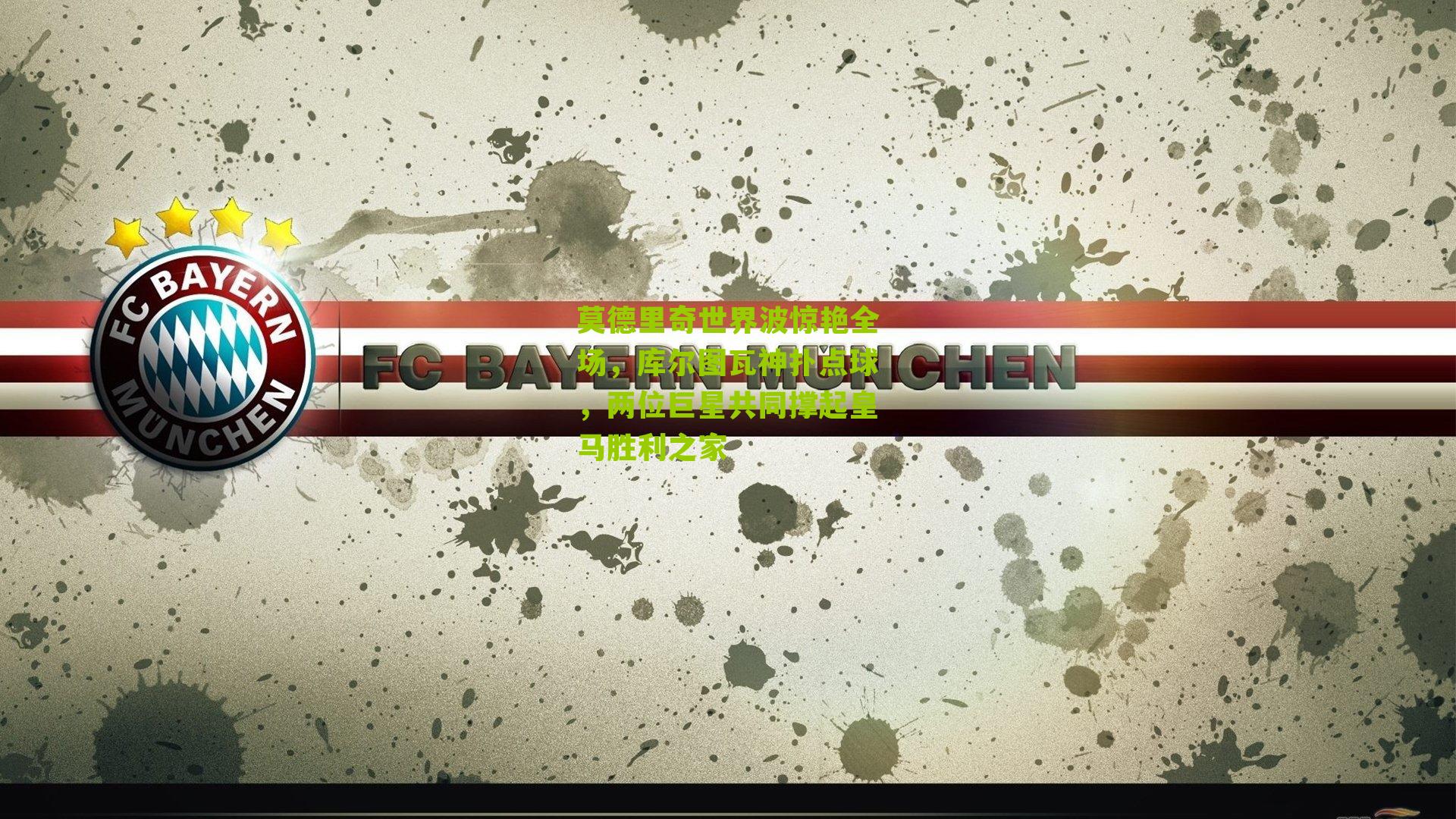 莫德里奇世界波惊艳全场,库尔图瓦神扑点球,两位巨星共同撑起皇马胜利之家