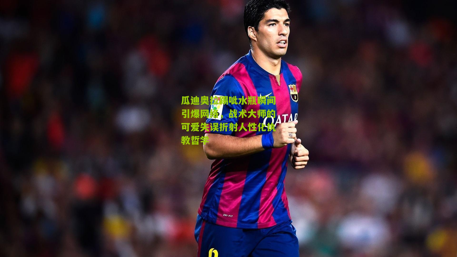 瓜迪奥拉踢呲水瓶瞬间引爆网络,战术大师的可爱失误折射人性化执教哲学