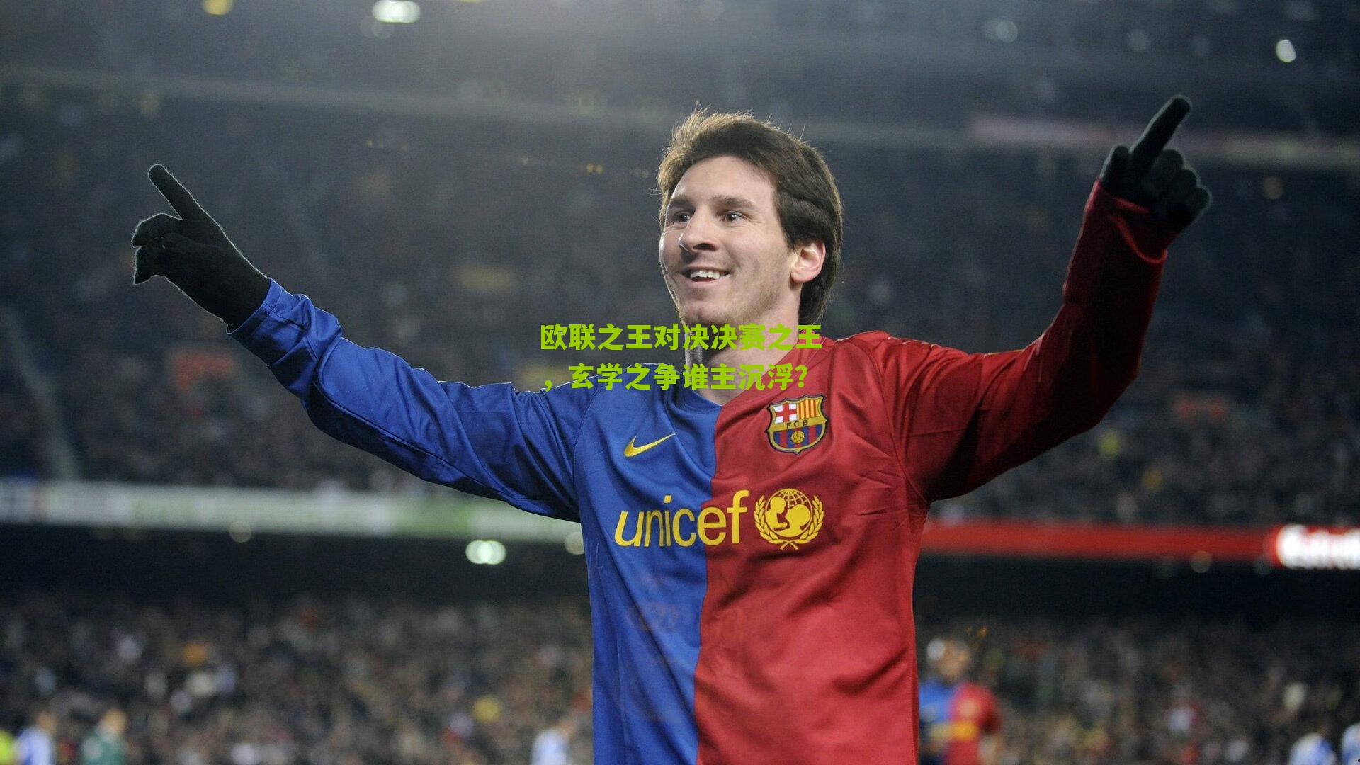 欧联之王对决决赛之王,玄学之争谁主沉浮?