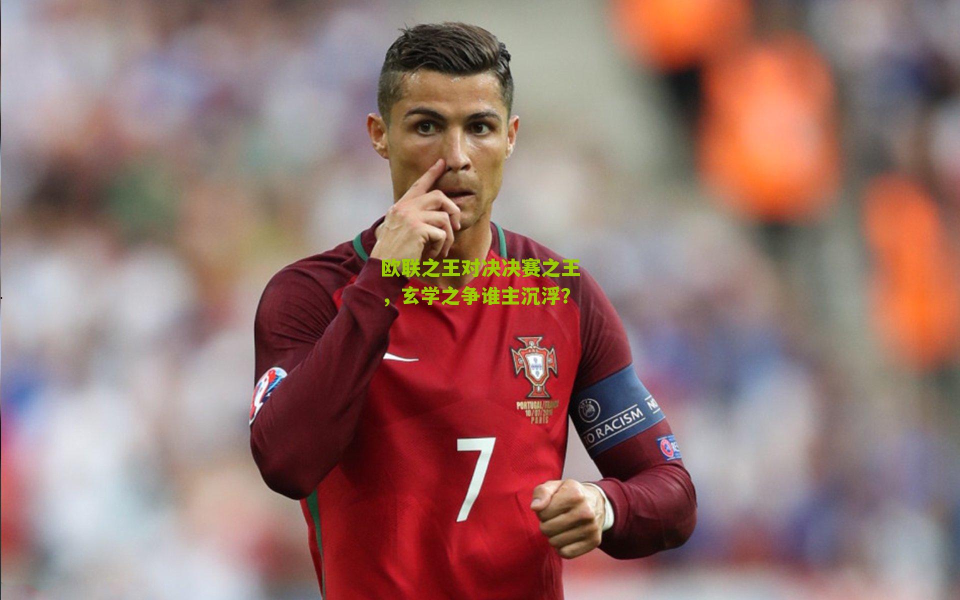 欧联之王对决决赛之王,玄学之争谁主沉浮?