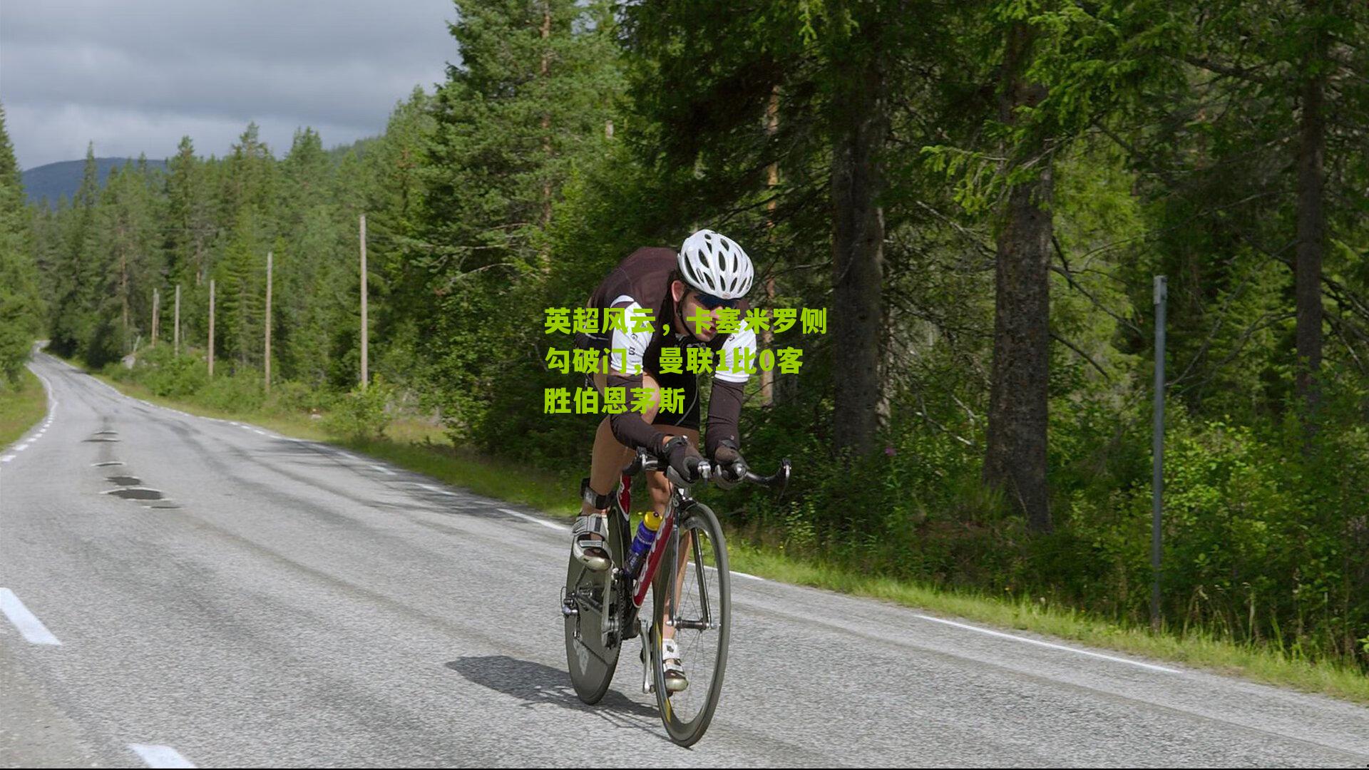 英超风云，卡塞米罗侧勾破门，曼联1比0客胜伯恩茅斯