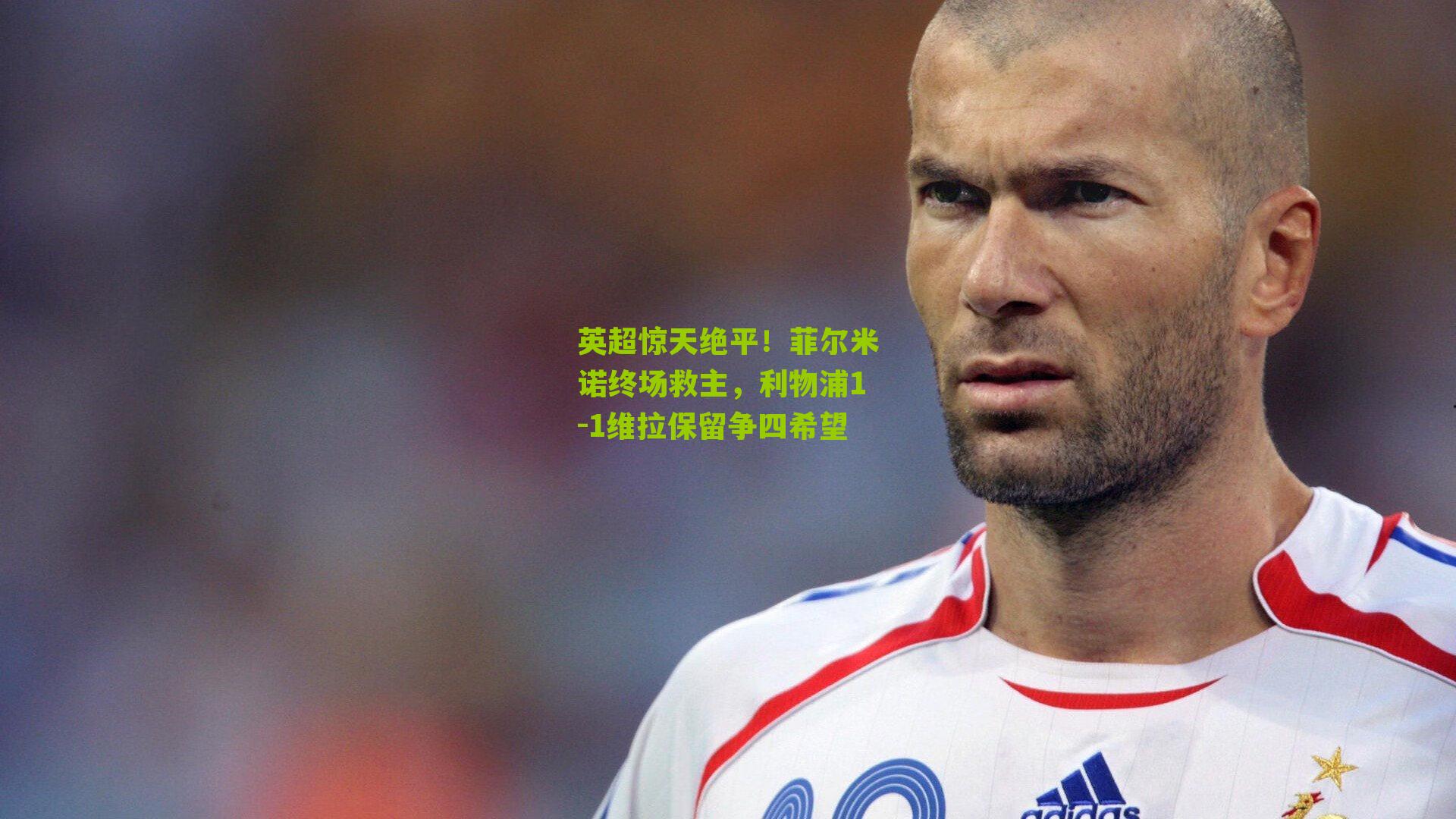 英超惊天绝平!菲尔米诺终场救主,利物浦1-1维拉保留争四希望