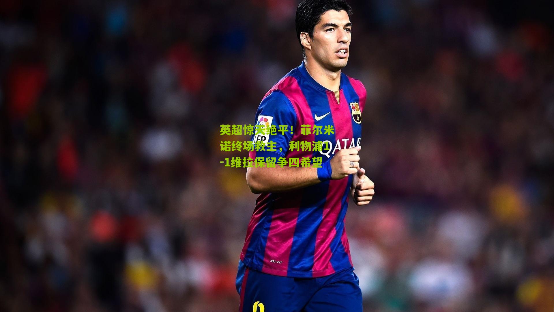 英超惊天绝平!菲尔米诺终场救主,利物浦1-1维拉保留争四希望