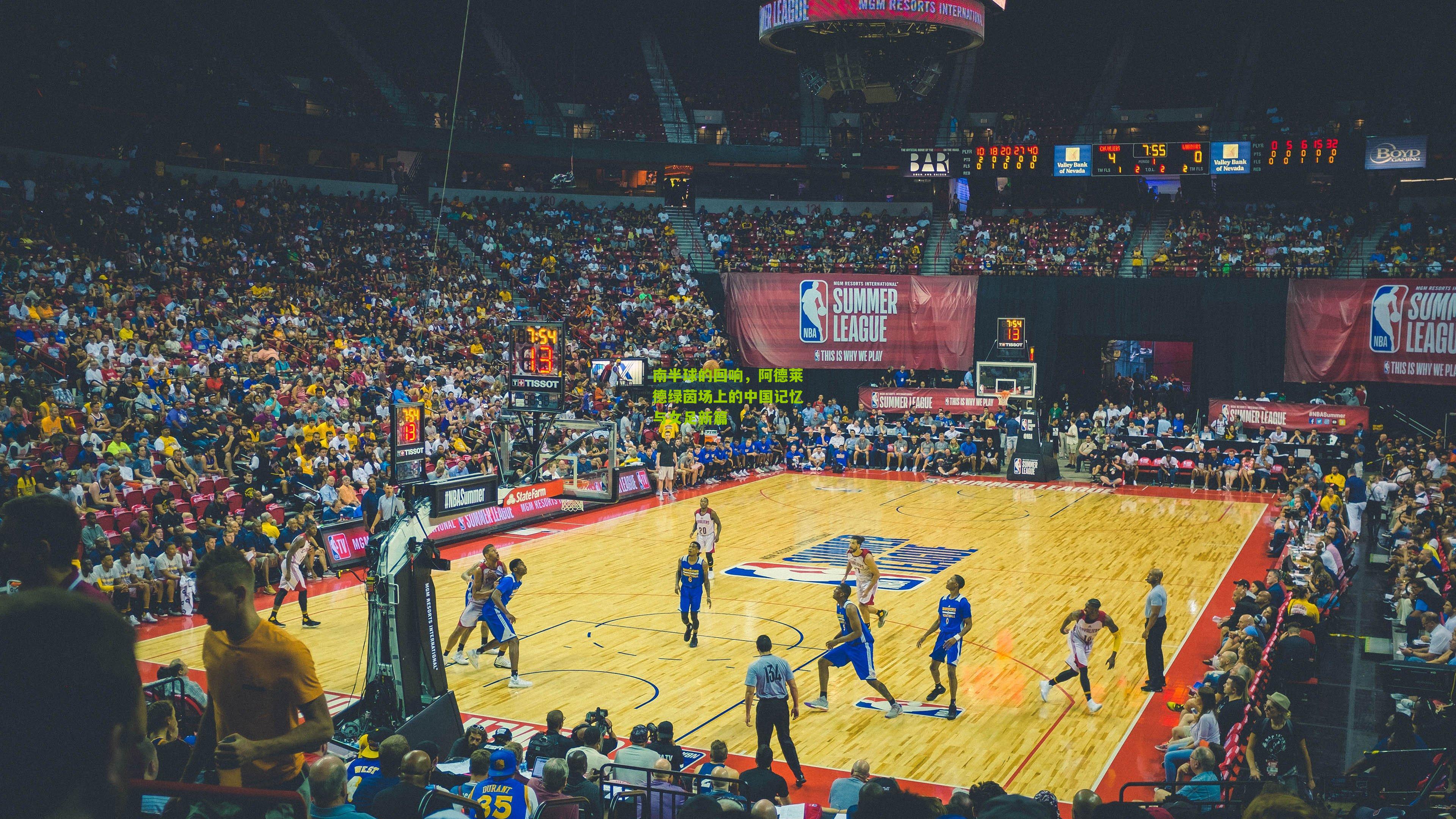 南半球的回响，阿德莱德绿茵场上的中国记忆与女足新篇