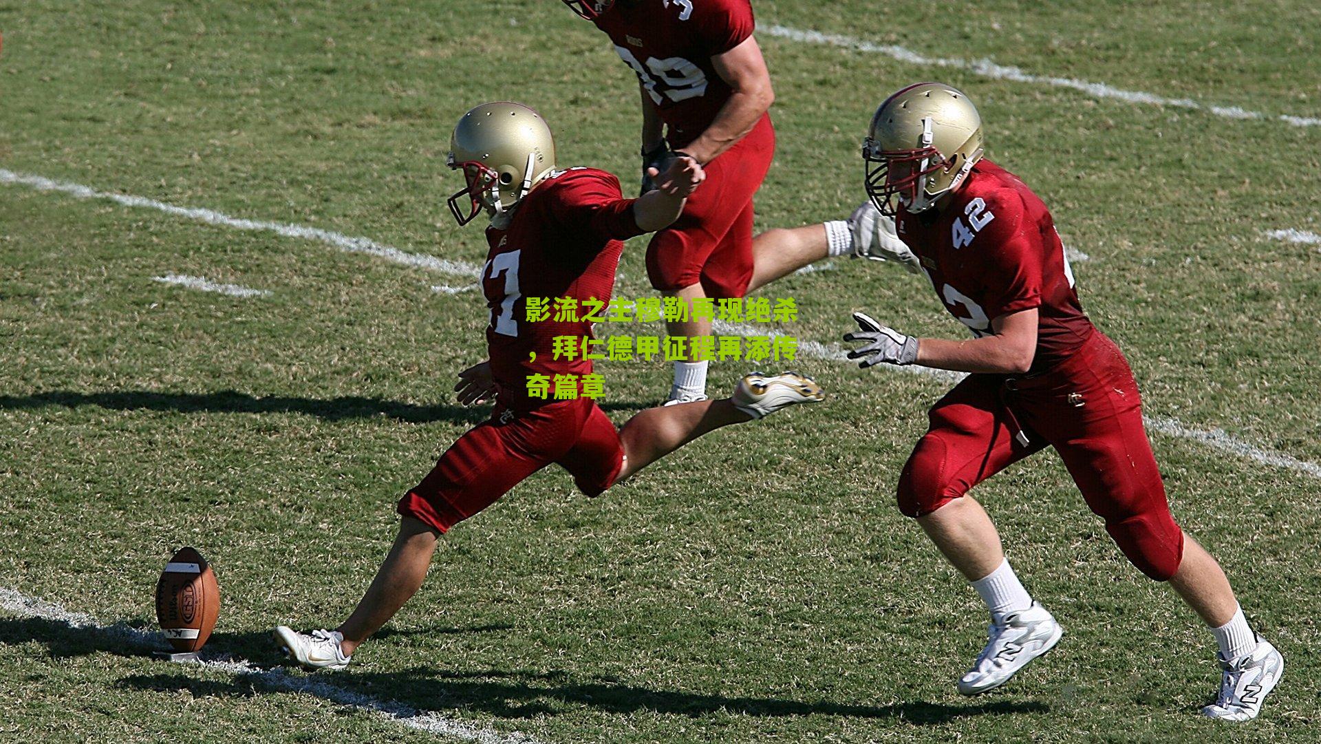 影流之主穆勒再现绝杀，拜仁德甲征程再添传奇篇章